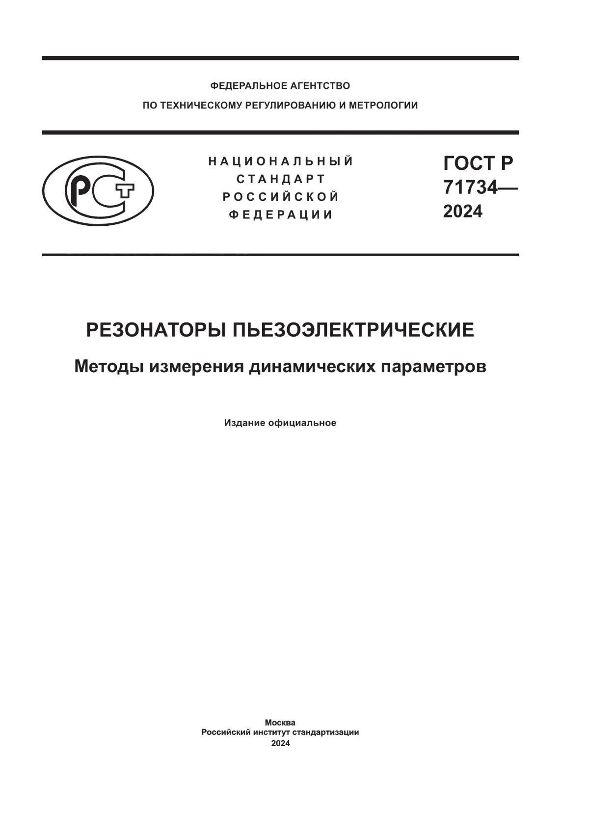 Обложка ГОСТ Р 71734-2024 Резонаторы пьезоэлектрические. Методы измерения динамических параметров