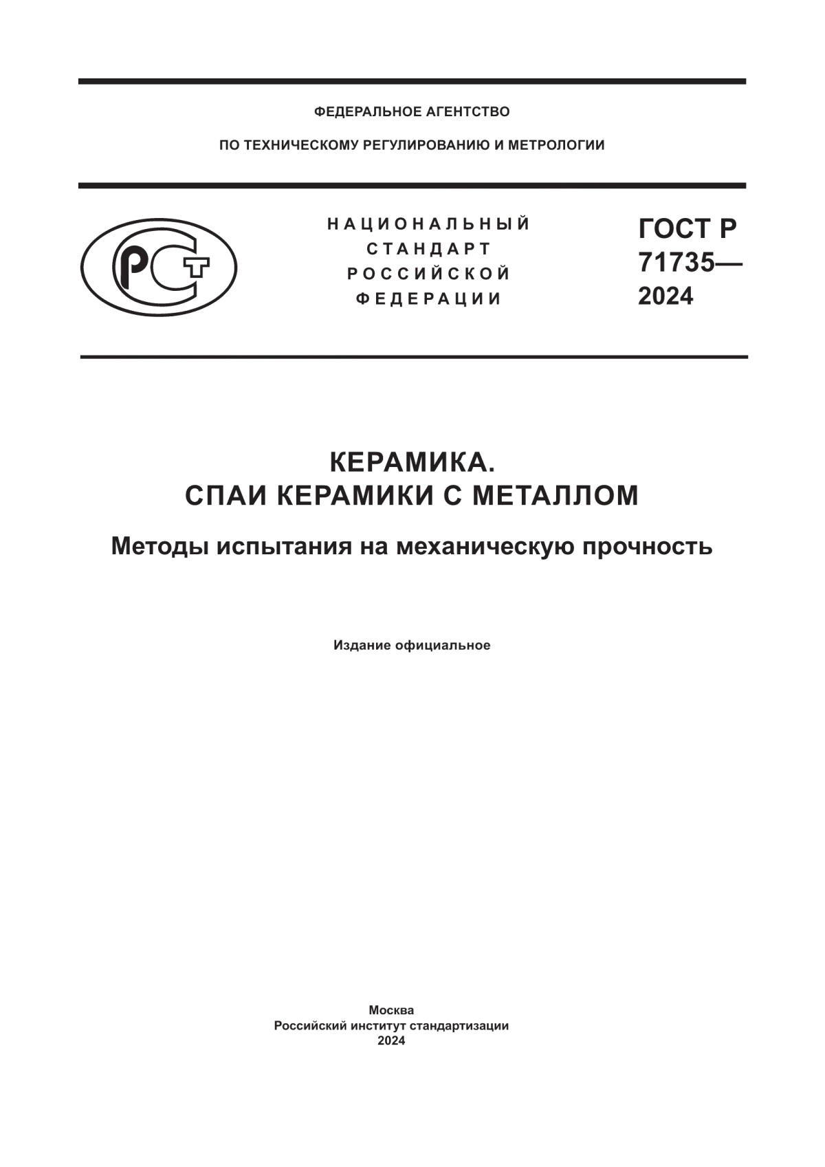 Обложка ГОСТ Р 71735-2024 Керамика. Спаи керамики с металлом. Методы испытания на механическую прочность