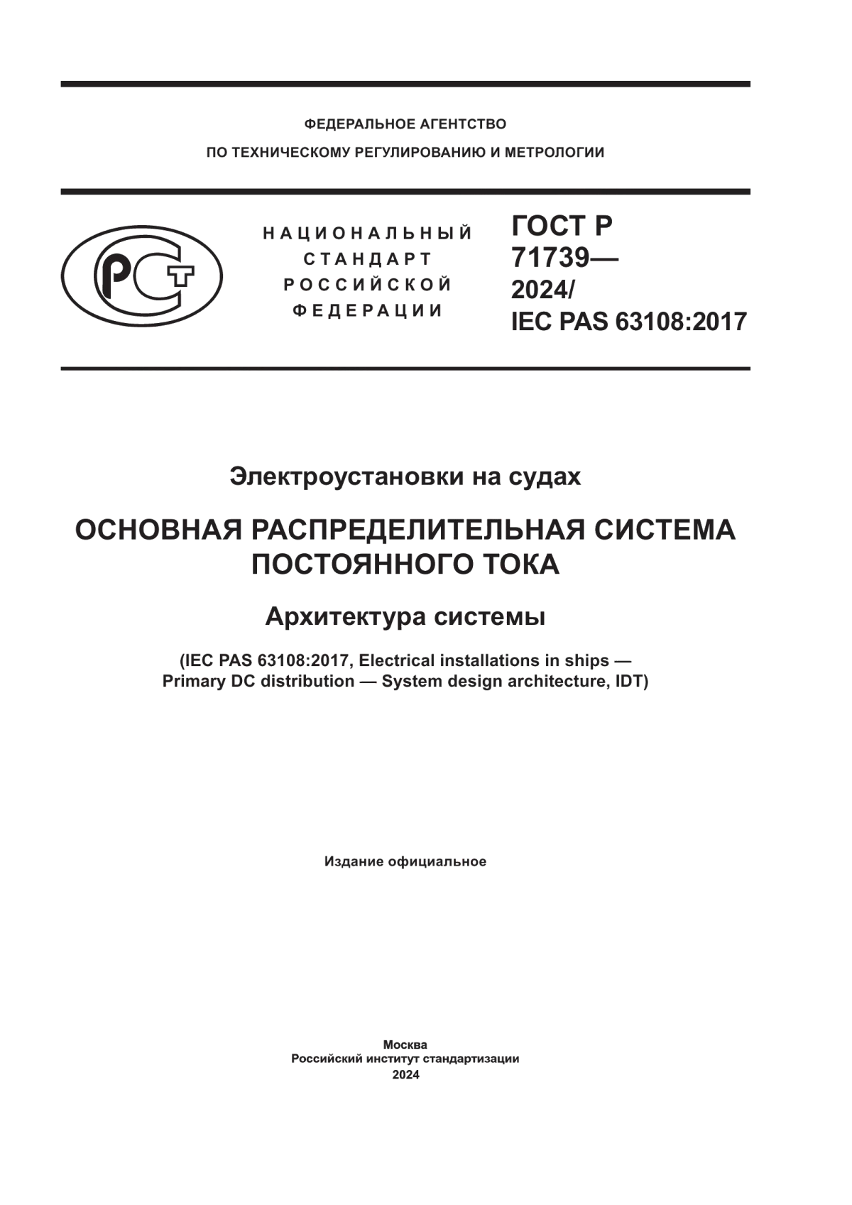 Обложка ГОСТ Р 71739-2024 Электроустановки на судах. Основная распределительная система постоянного тока. Архитектура системы