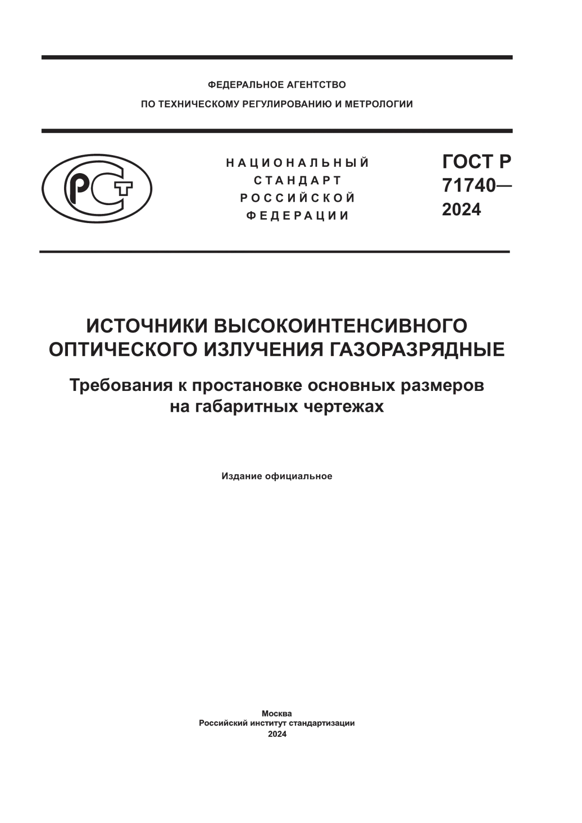 Обложка ГОСТ Р 71740-2024 Источники высокоинтенсивного оптического излучения газоразрядные. Требования к простановке основных размеров на габаритных чертежах