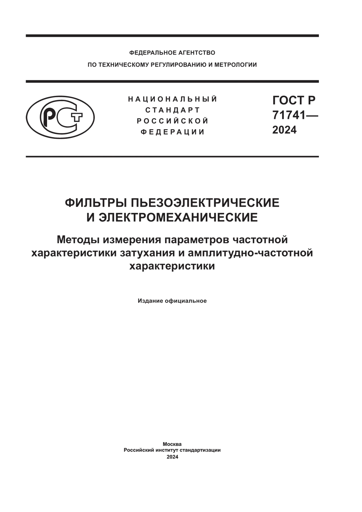 Обложка ГОСТ Р 71741-2024 Фильтры пьезоэлектрические и электромеханические. Методы измерения параметров частотной характеристики затухания и амплитудно-частотной характеристики