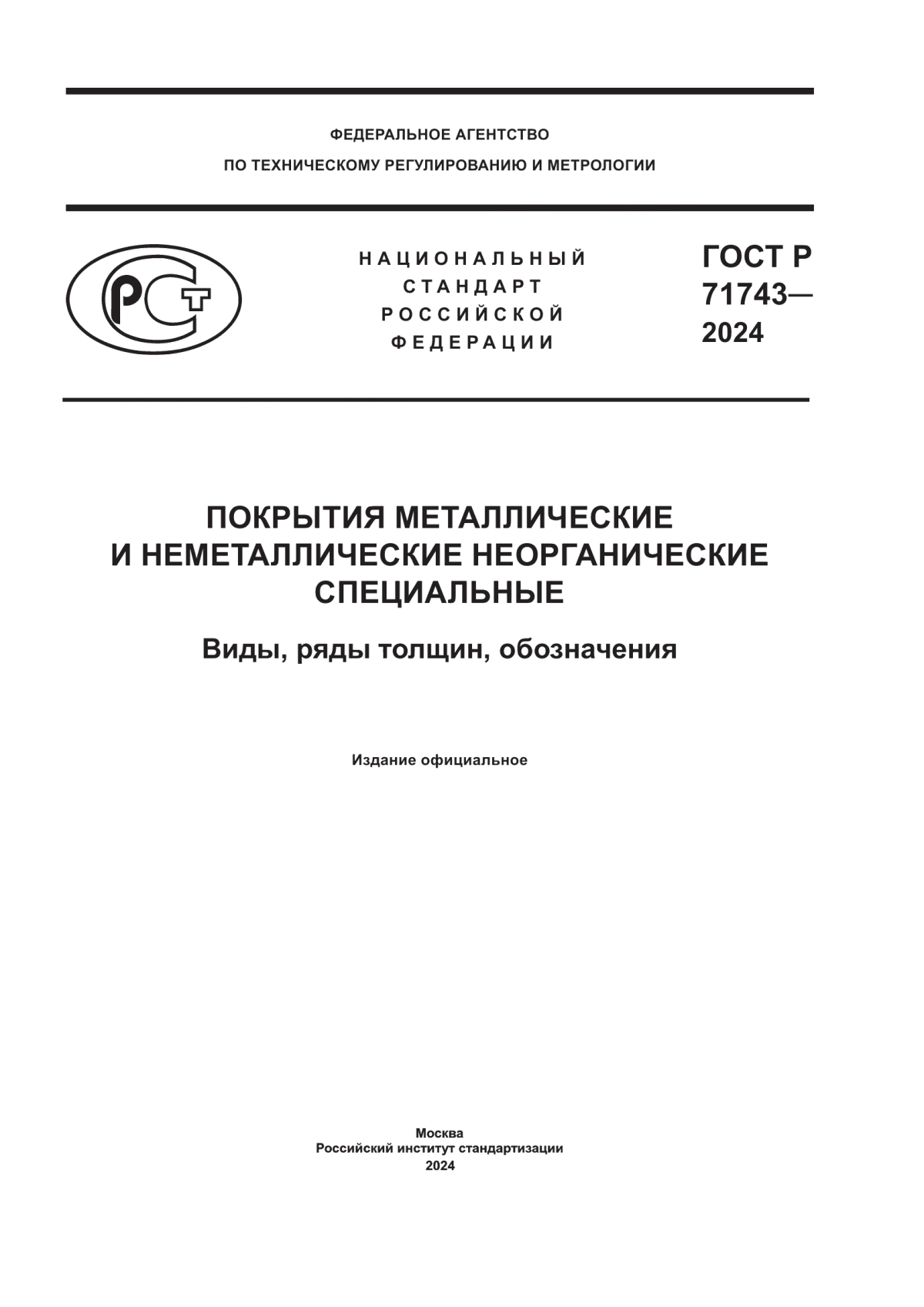 Обложка ГОСТ Р 71743-2024 Покрытия металлические и неметаллические неорганические специальные. Виды, ряды толщин, обозначения