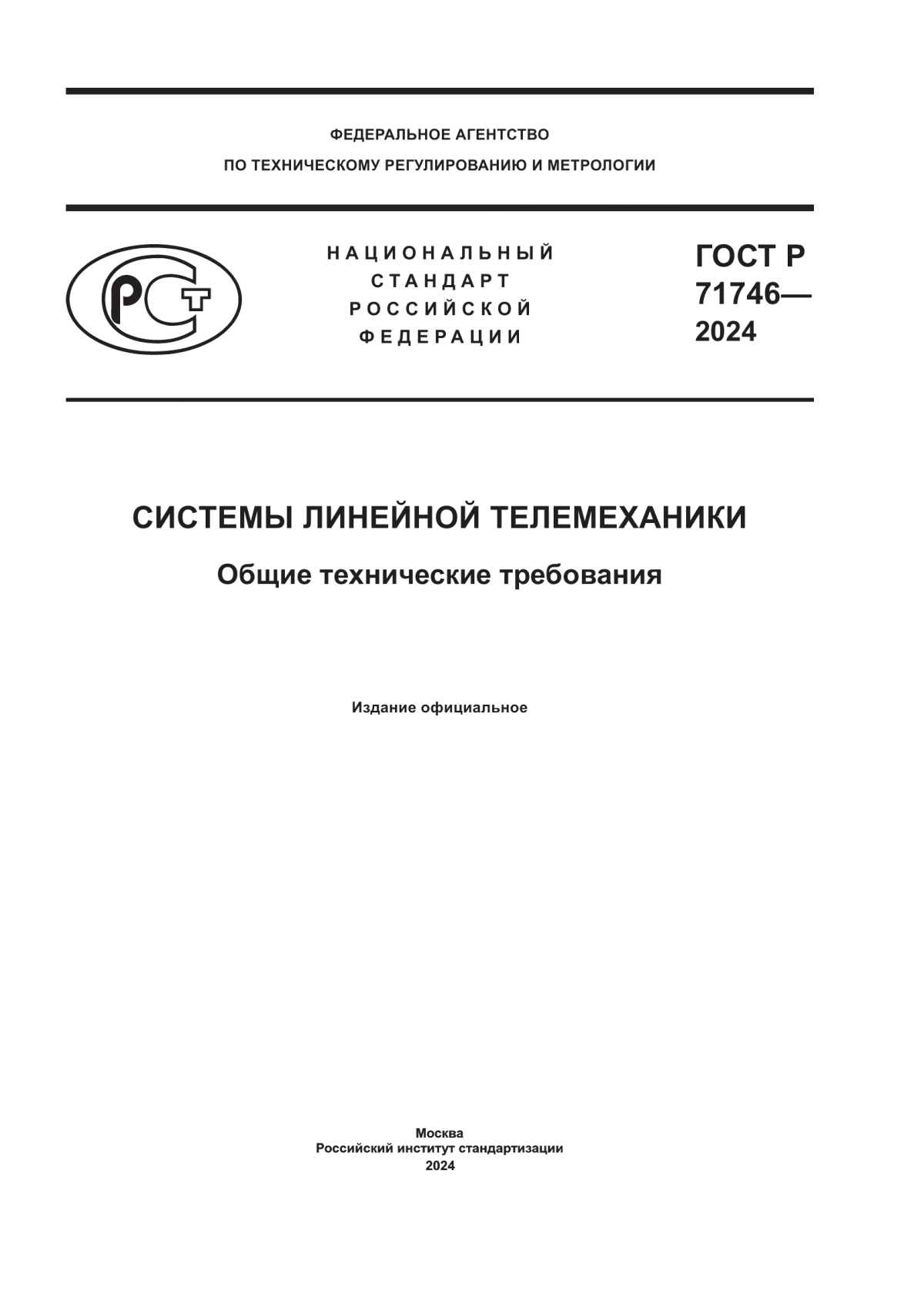 Обложка ГОСТ Р 71746-2024 Системы линейной телемеханики. Общие технические требования