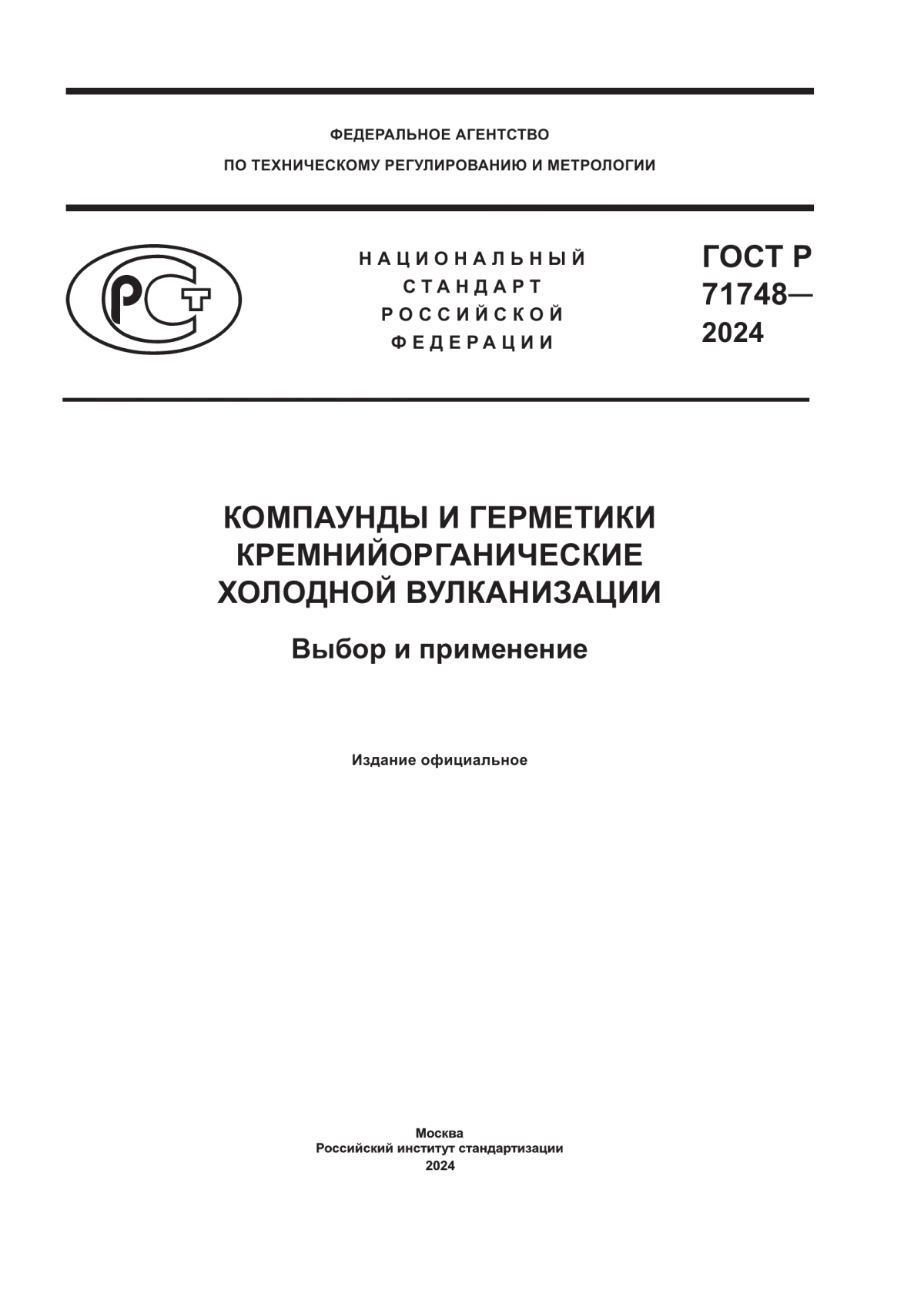 Обложка ГОСТ Р 71748-2024 Компаунды и герметики кремнийорганические холодной вулканизации. Выбор и применение