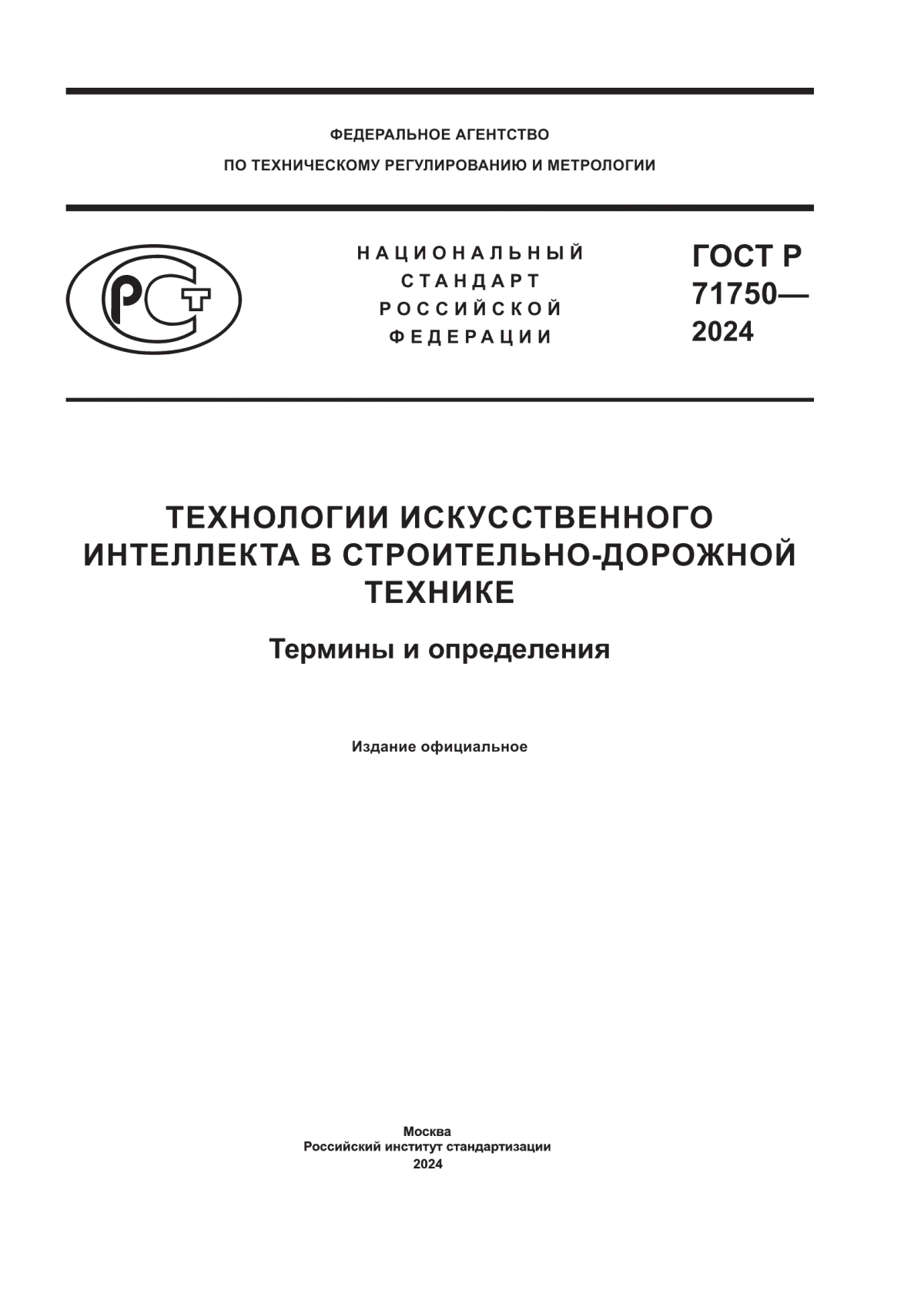 Обложка ГОСТ Р 71750-2024 Технологии искусственного интеллекта в строительно-дорожной технике. Термины и определения