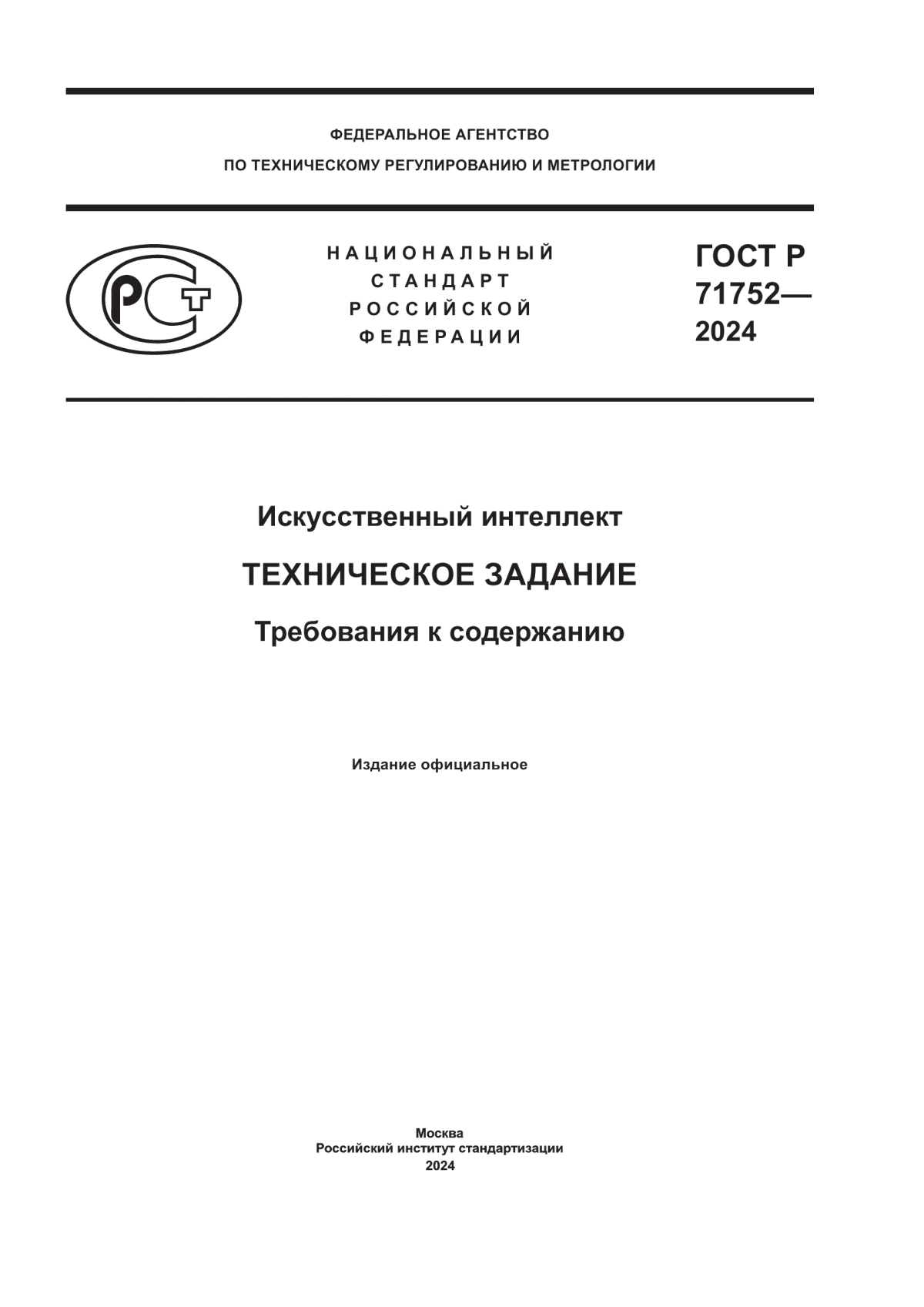 Обложка ГОСТ Р 71752-2024 Искусственный интеллект. Техническое задание. Требования к содержанию