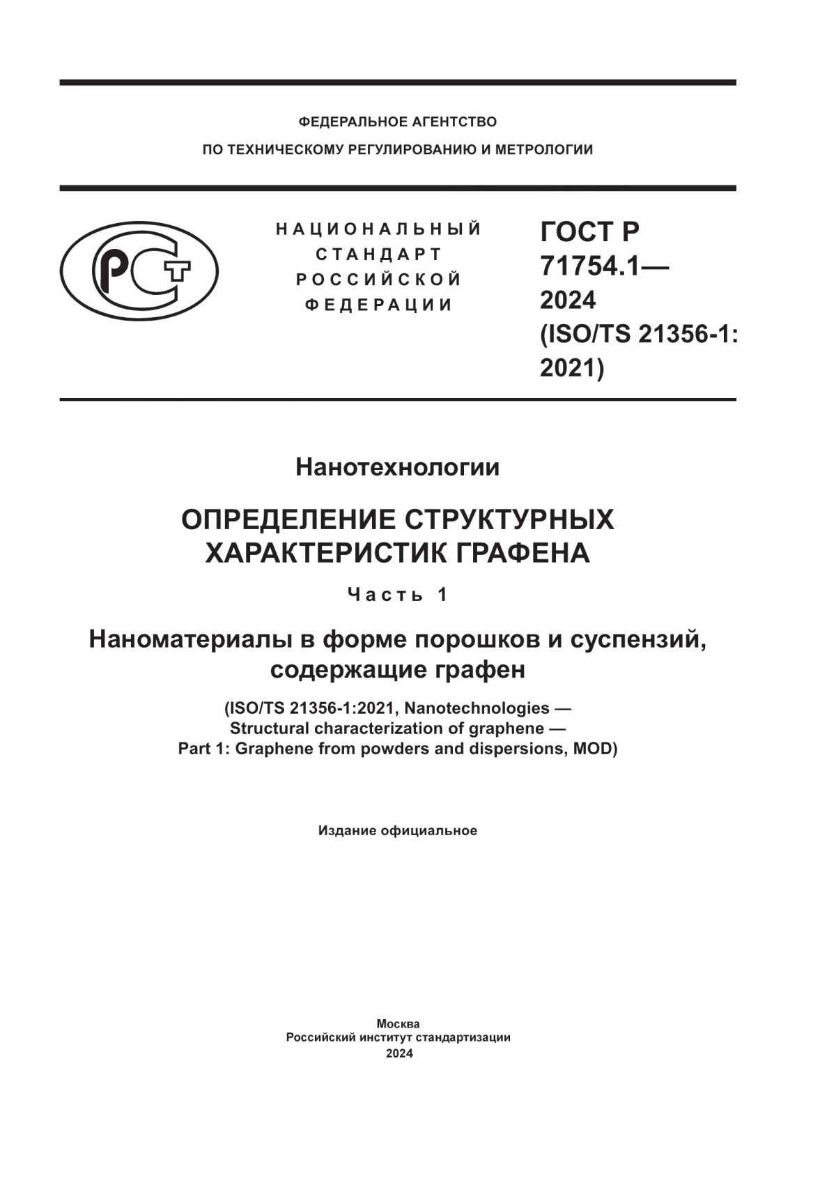 Обложка ГОСТ Р 71754.1-2024 Нанотехнологии. Определение структурных характеристик графена. Часть 1. Наноматериалы в форме порошков и суспензий, содержащие графен