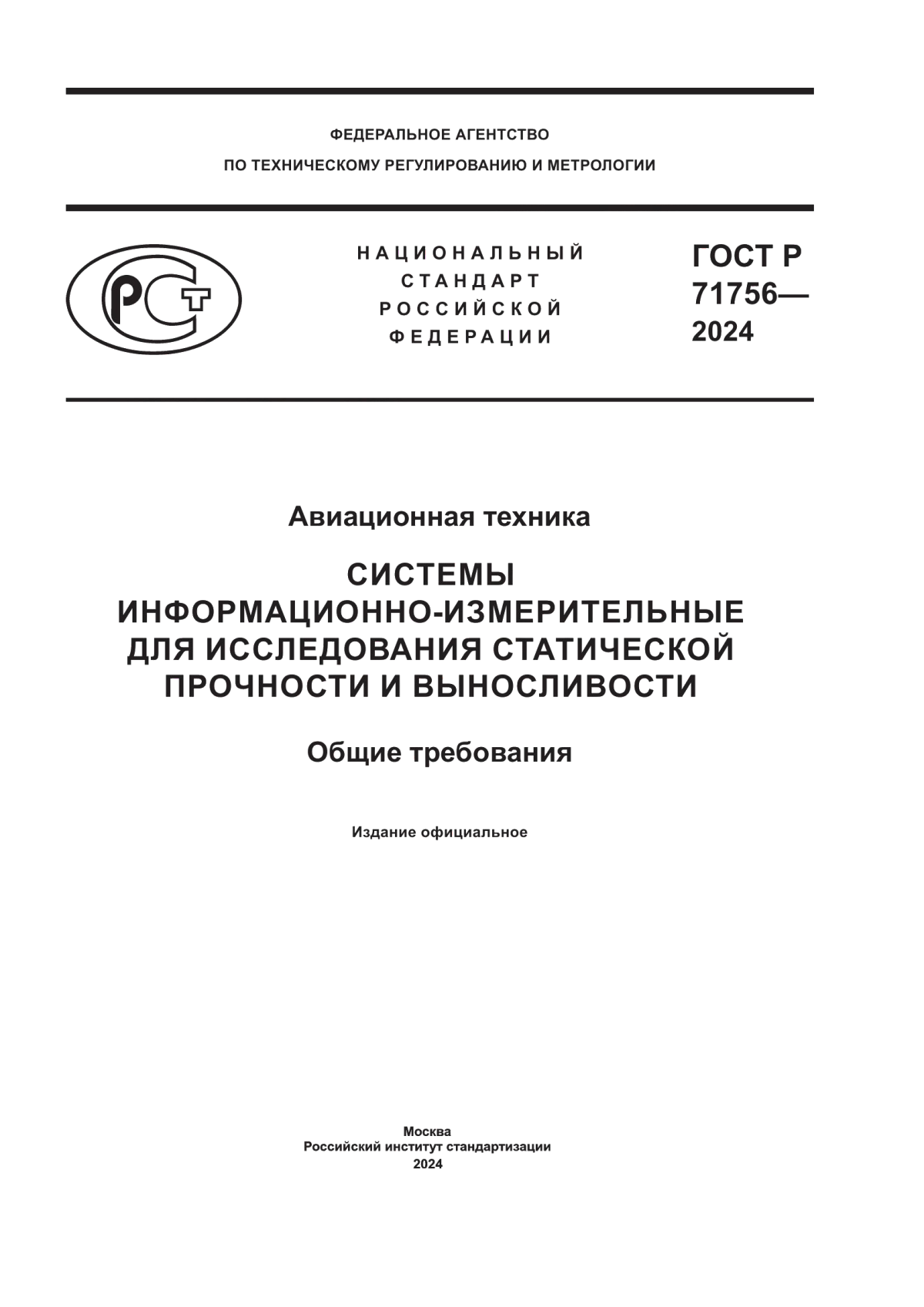 Обложка ГОСТ Р 71756-2024 Авиационная техника. Системы информационно-измерительные для исследования статической прочности и выносливости. Общие требования