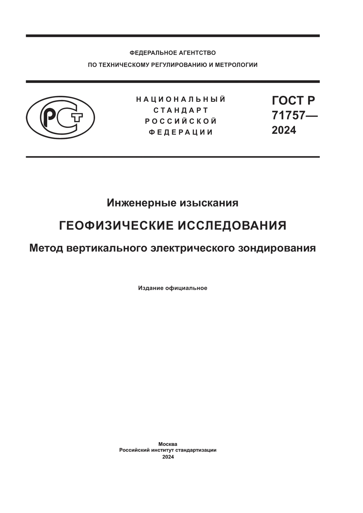 Обложка ГОСТ Р 71757-2024 Инженерные изыскания. Геофизические исследования. Метод вертикального электрического зондирования