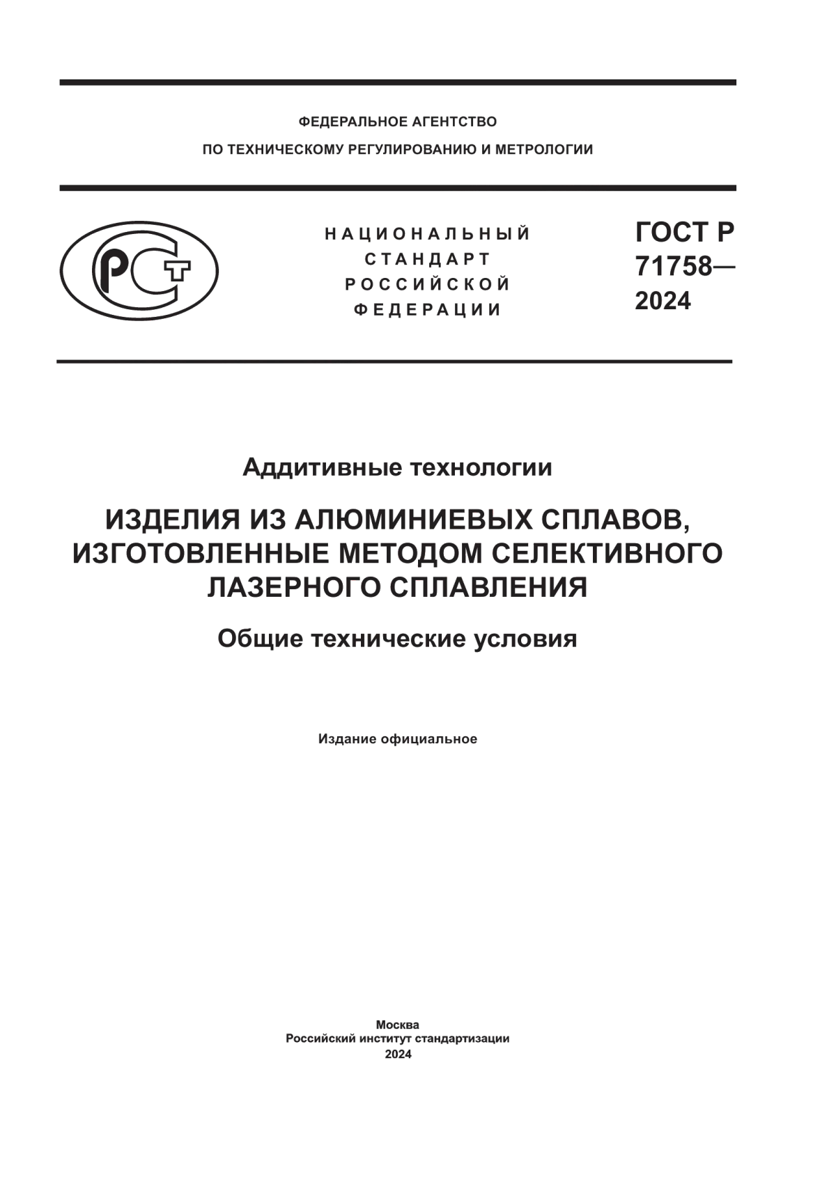 Обложка ГОСТ Р 71758-2024 Аддитивные технологии. Изделия из алюминиевых сплавов, изготовленные методом селективного лазерного сплавления. Общие технические условия