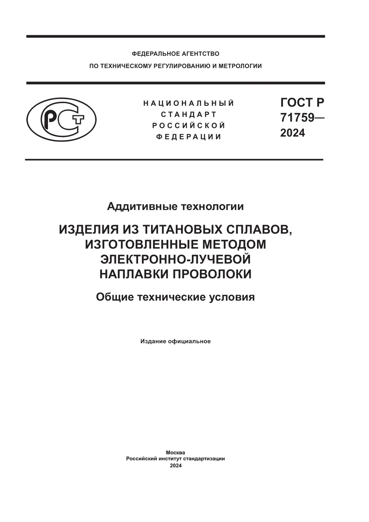 Обложка ГОСТ Р 71759-2024 Аддитивные технологии. Изделия из титановых сплавов, изготовленные методом электронно-лучевой наплавки проволоки. Общие технические условия