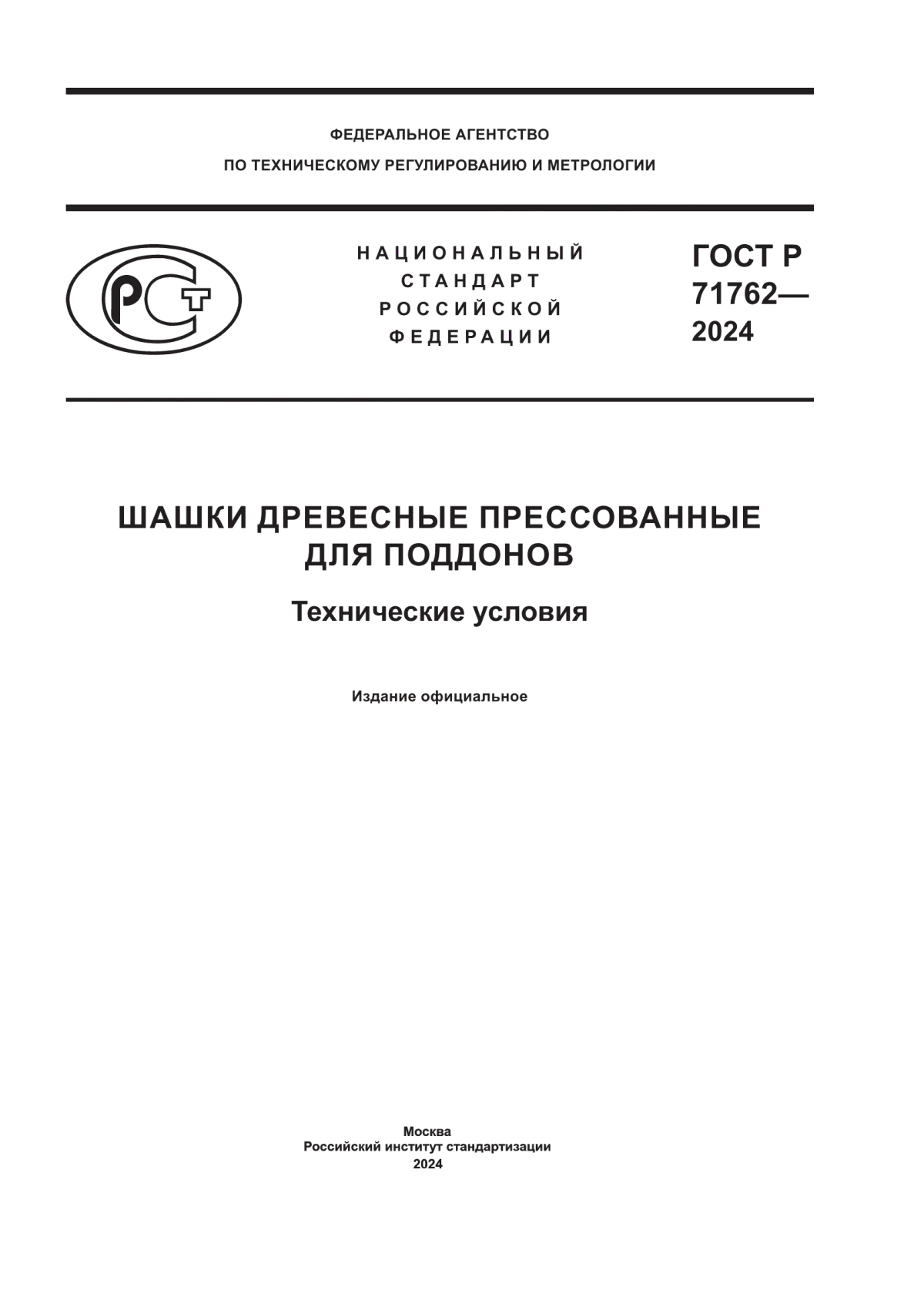 Обложка ГОСТ Р 71762-2024 Шашки древесные прессованные для поддонов. Технические условия