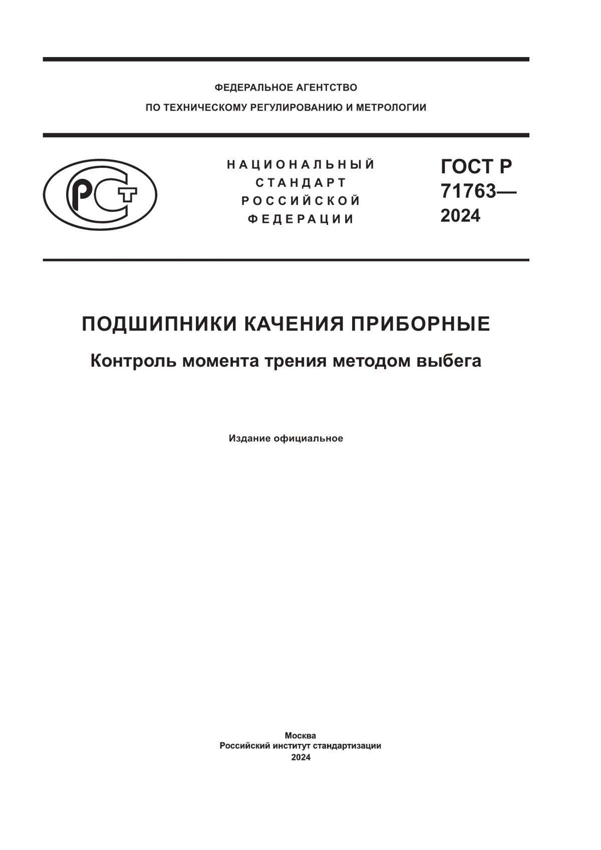 Обложка ГОСТ Р 71763-2024 Подшипники качения приборные. Контроль момента трения методом выбега