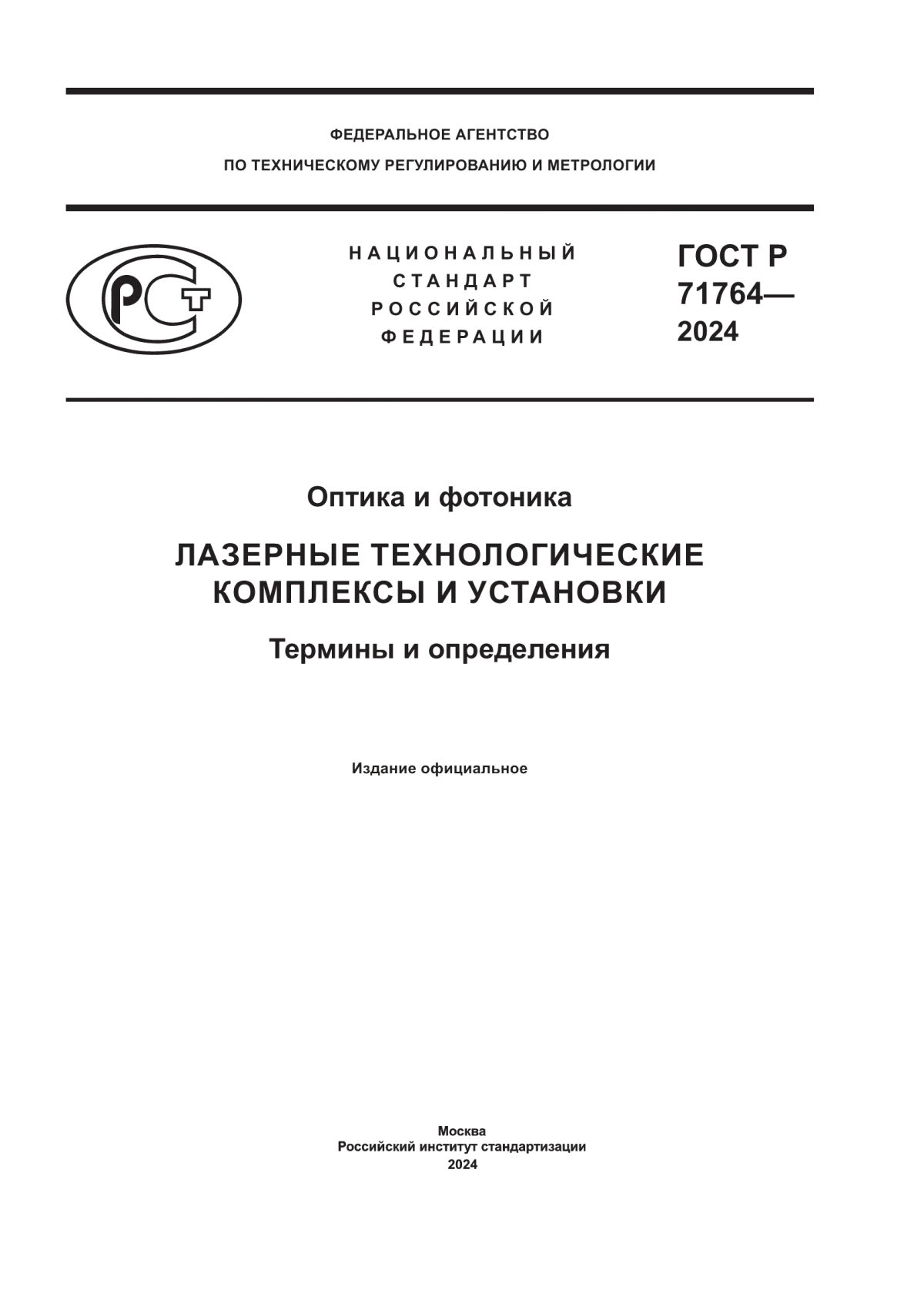 Обложка ГОСТ Р 71764-2024 Оптика и фотоника. Лазерные технологические. Комплексы и установки. Термины и определения