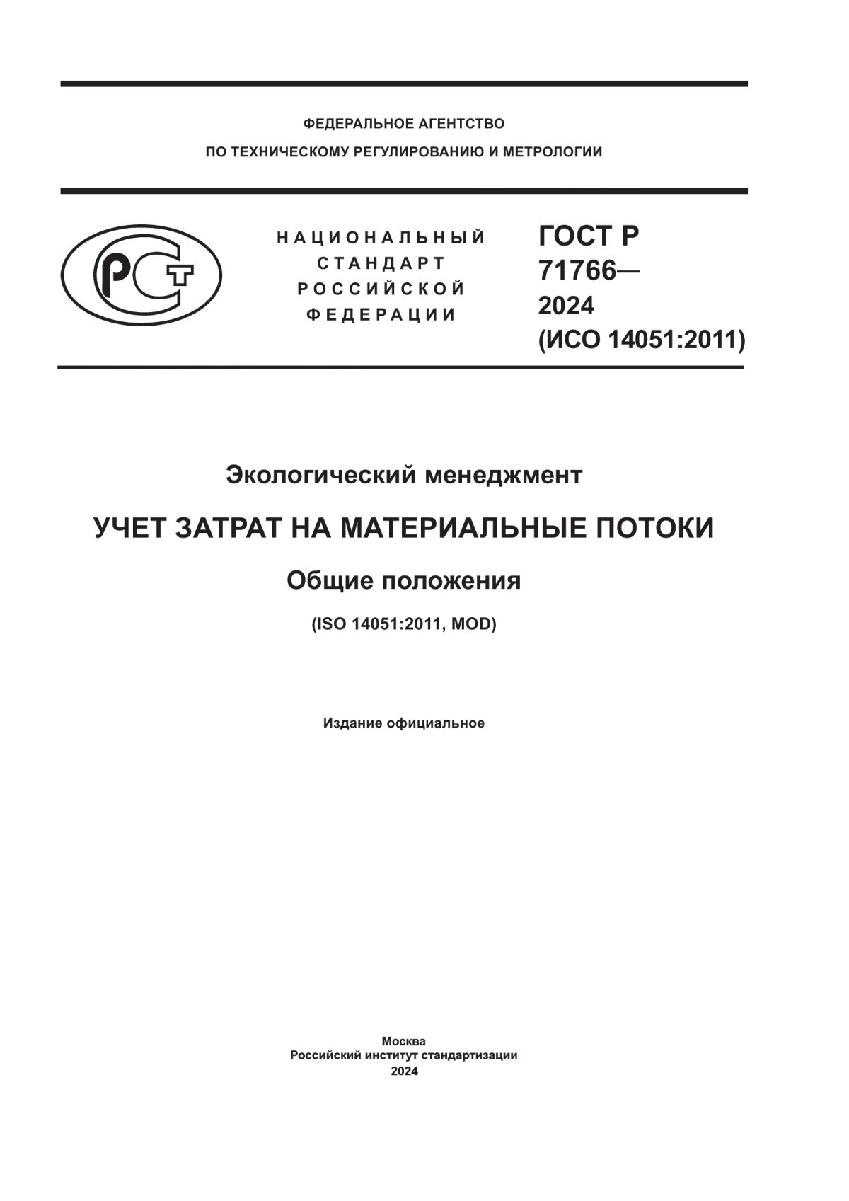 Обложка ГОСТ Р 71766-2024 Экологический менеджмент. Учет затрат на материальные потоки. Общие положения