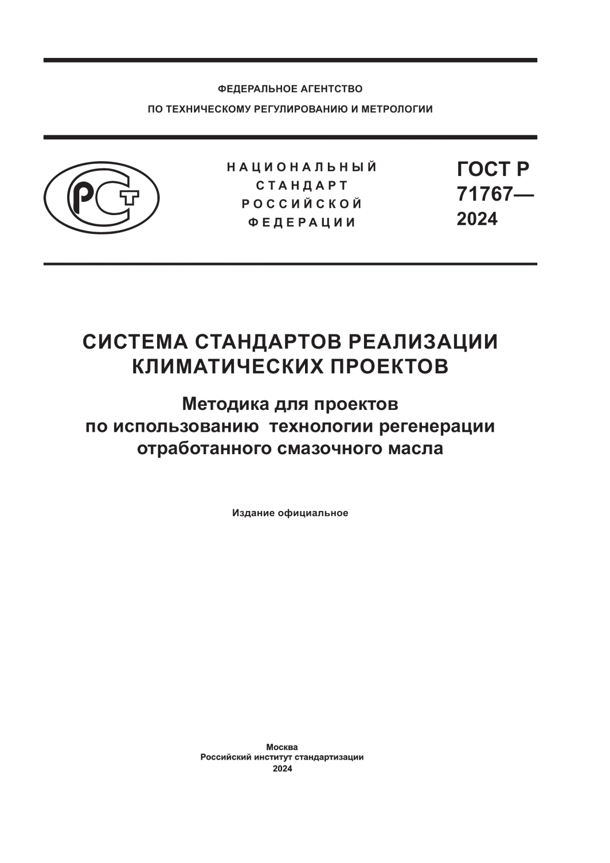 Обложка ГОСТ Р 71767-2024 Система стандартов реализации климатических проектов. Методика для проектов по использованию технологии регенерации отработанного смазочного масла