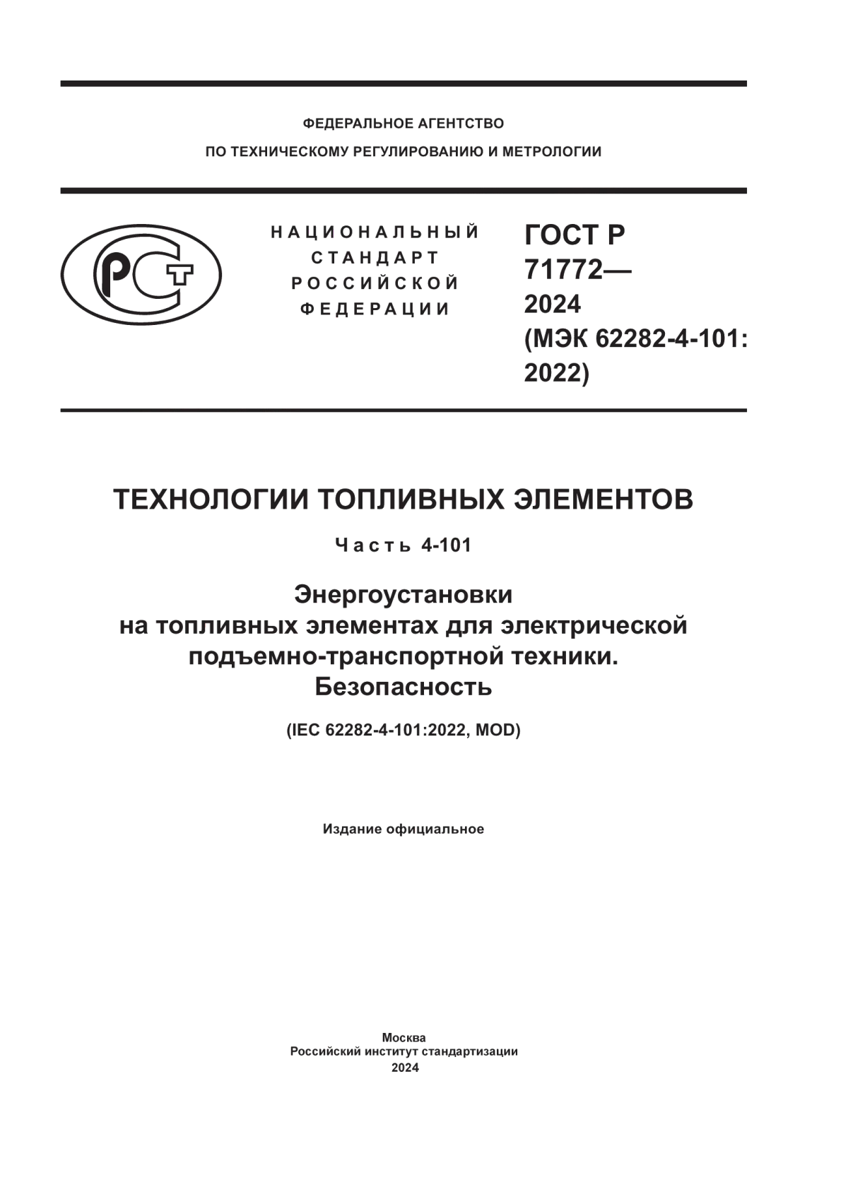 Обложка ГОСТ Р 71772-2024 Технологии топливных элементов. Часть 4-101. Энергоустановки на топливных элементах для электрической подъемно-транспортной техники. Безопасность