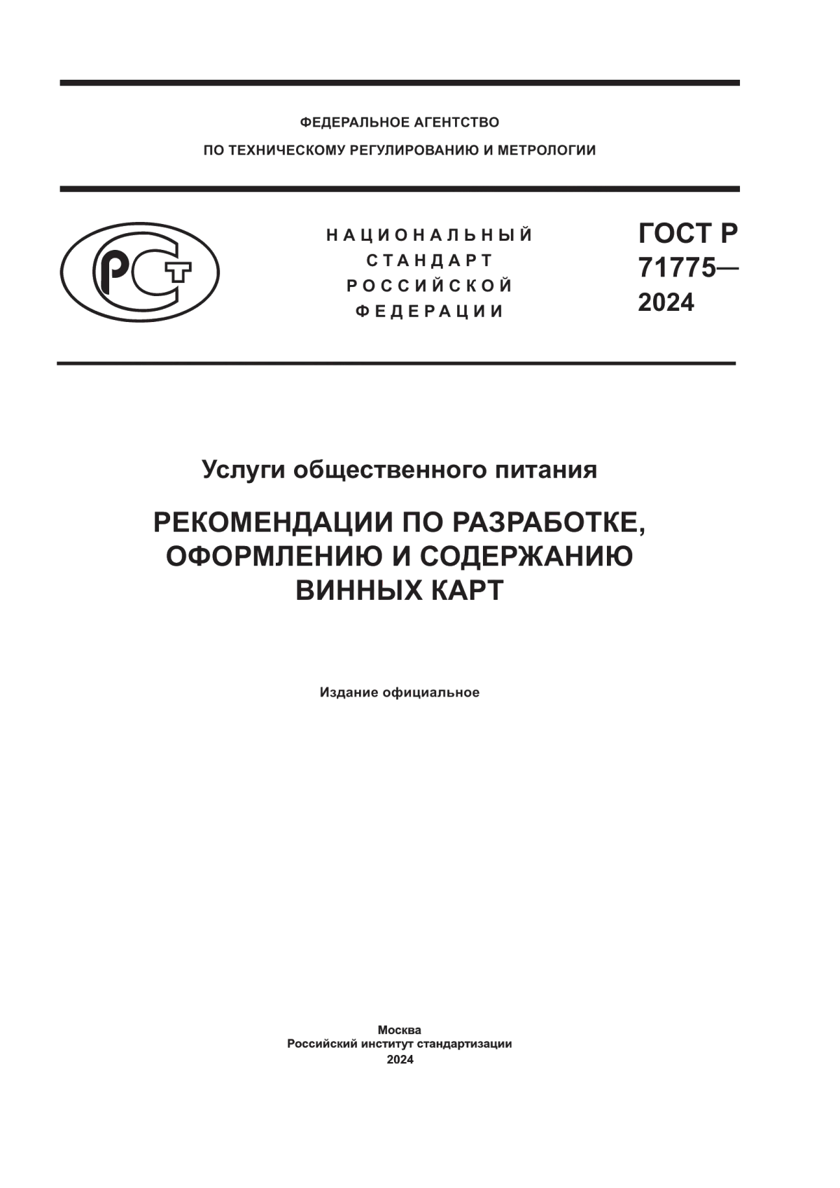 Обложка ГОСТ Р 71775-2024 Услуги общественного питания. Рекомендации по разработке, оформлению и содержанию винных карт