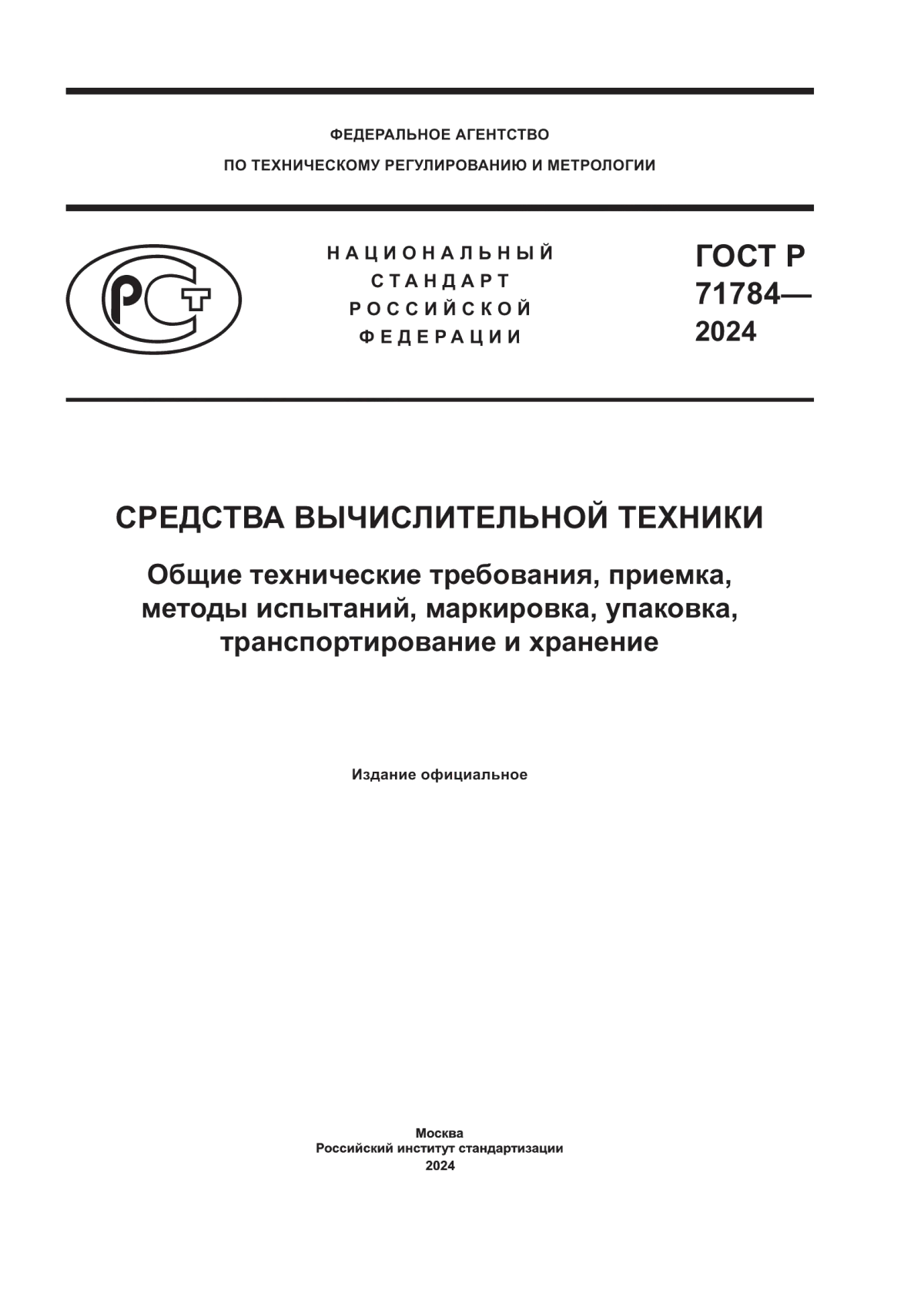 Обложка ГОСТ Р 71784-2024 Средства вычислительной техники. Общие технические требования, приемка, методы испытаний, маркировка, упаковка, транспортирование и хранение