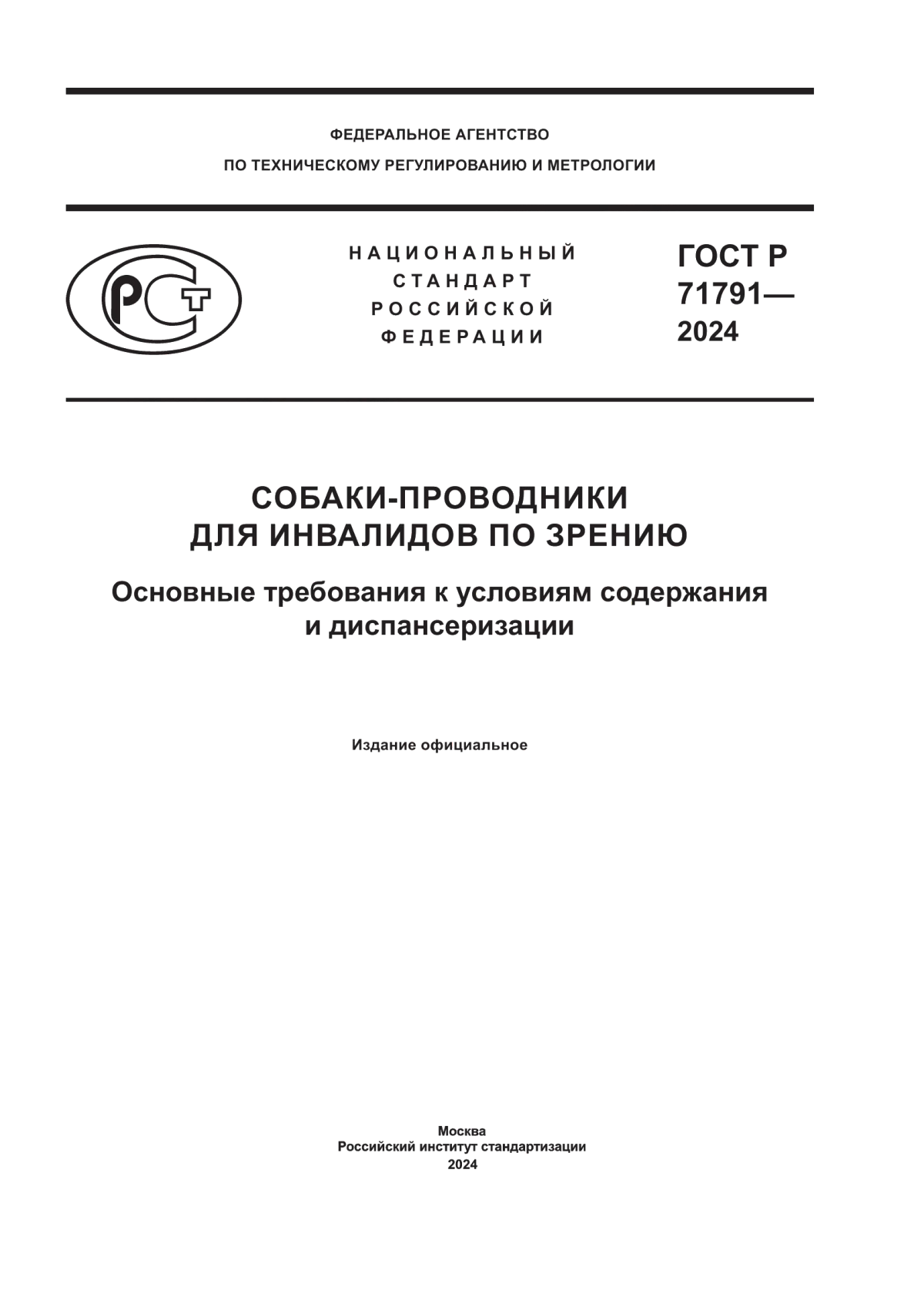 Обложка ГОСТ Р 71791-2024 Собаки-проводники для инвалидов по зрению. Основные требования к условиям содержания и диспансеризации