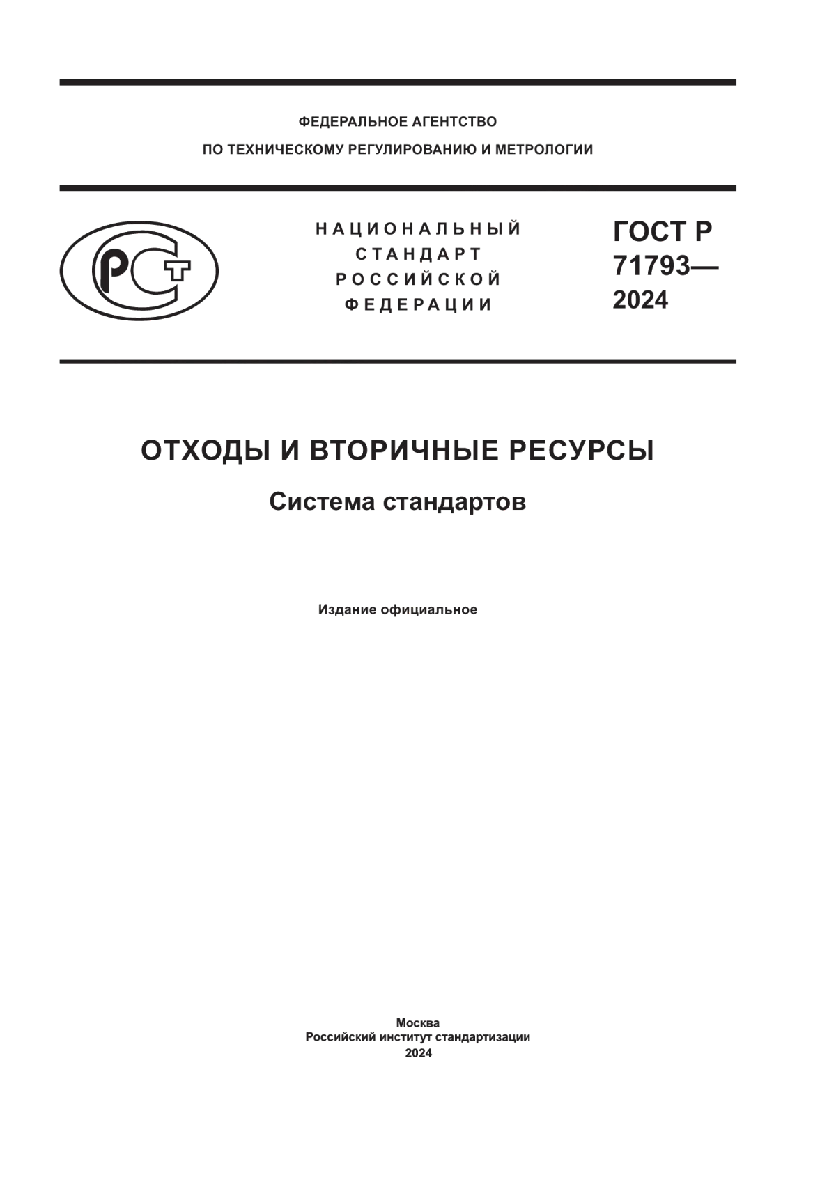 Обложка ГОСТ Р 71793-2024 Отходы и вторичные ресурсы. Система стандартов