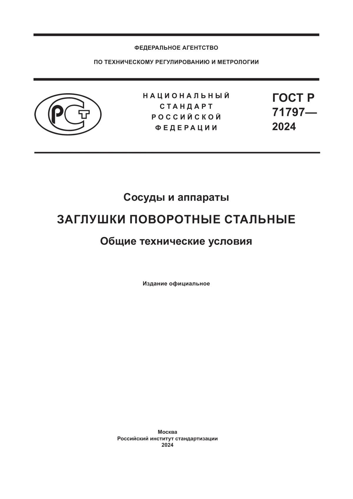 Обложка ГОСТ Р 71797-2024 Сосуды и аппараты. Заглушки поворотные стальные. Общие технические условия