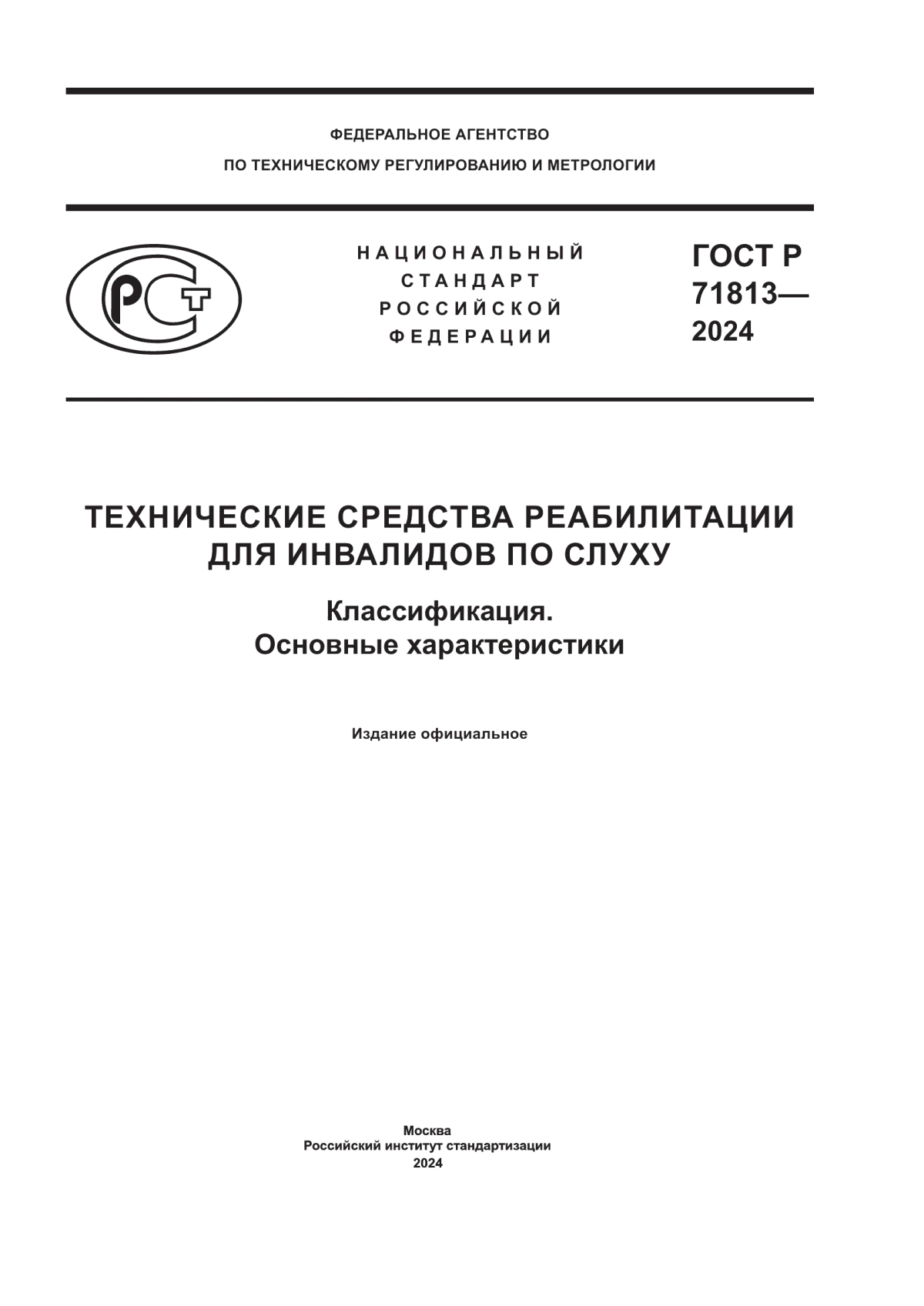 Обложка ГОСТ Р 71813-2024 Технические средства реабилитации для инвалидов по слуху. Классификация. Основные характеристики