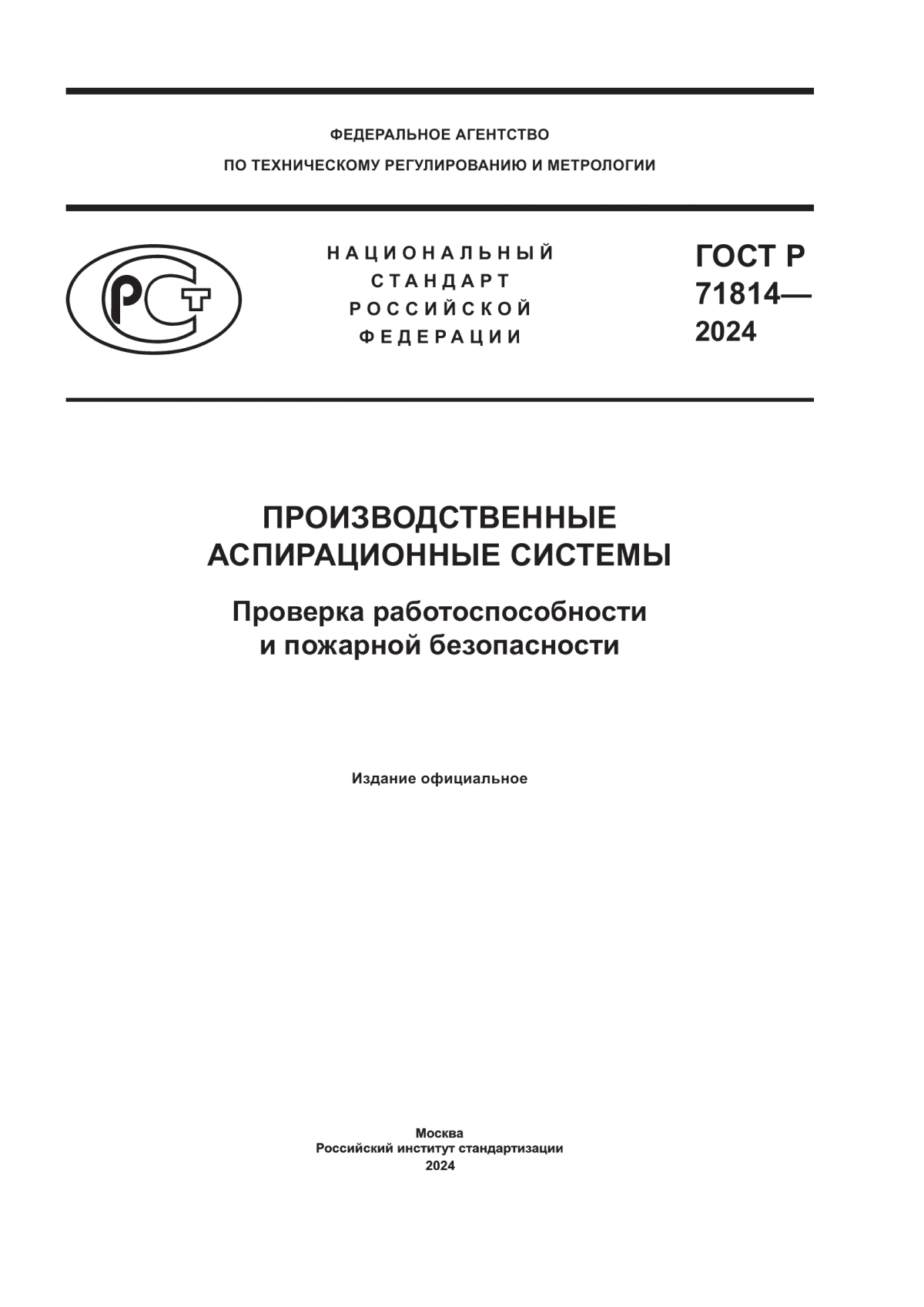 Обложка ГОСТ Р 71814-2024 Производственные аспирационные системы. Проверка работоспособности и пожарной безопасности