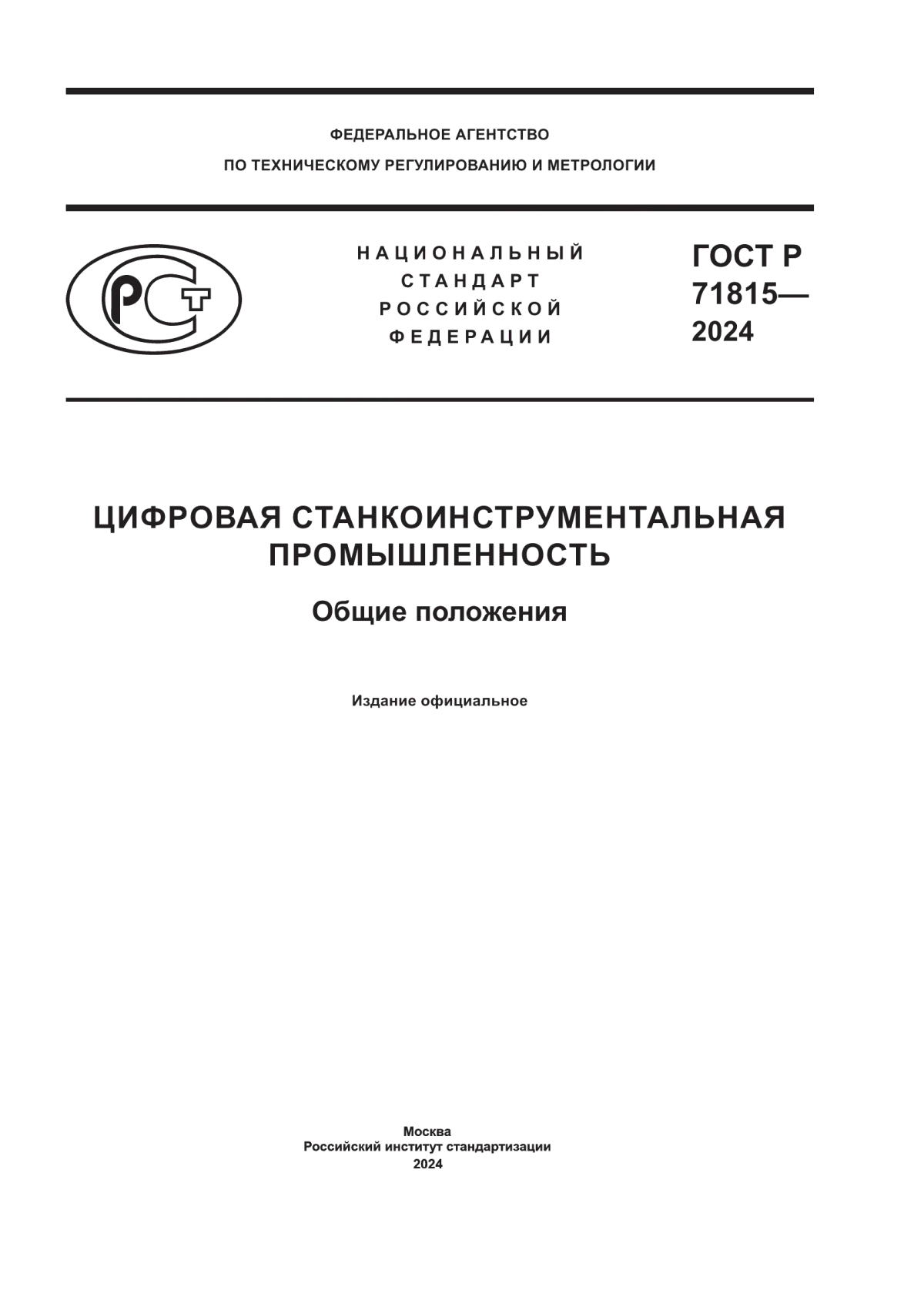 Обложка ГОСТ Р 71815-2024 Цифровая станкоинструментальная промышленность. Общие положения