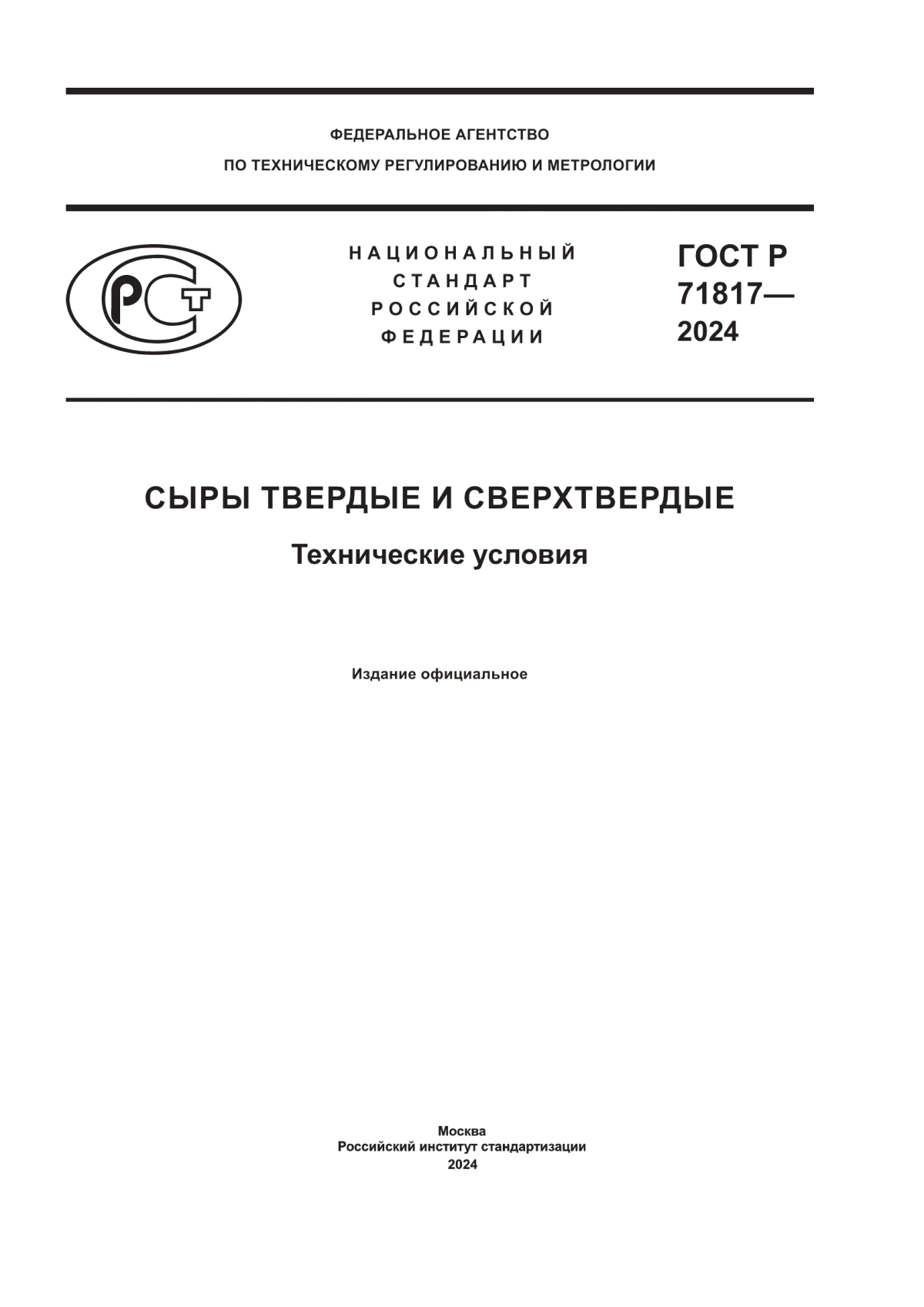 Обложка ГОСТ Р 71817-2024 Сыры твердые и сверхтвердые. Технические условия