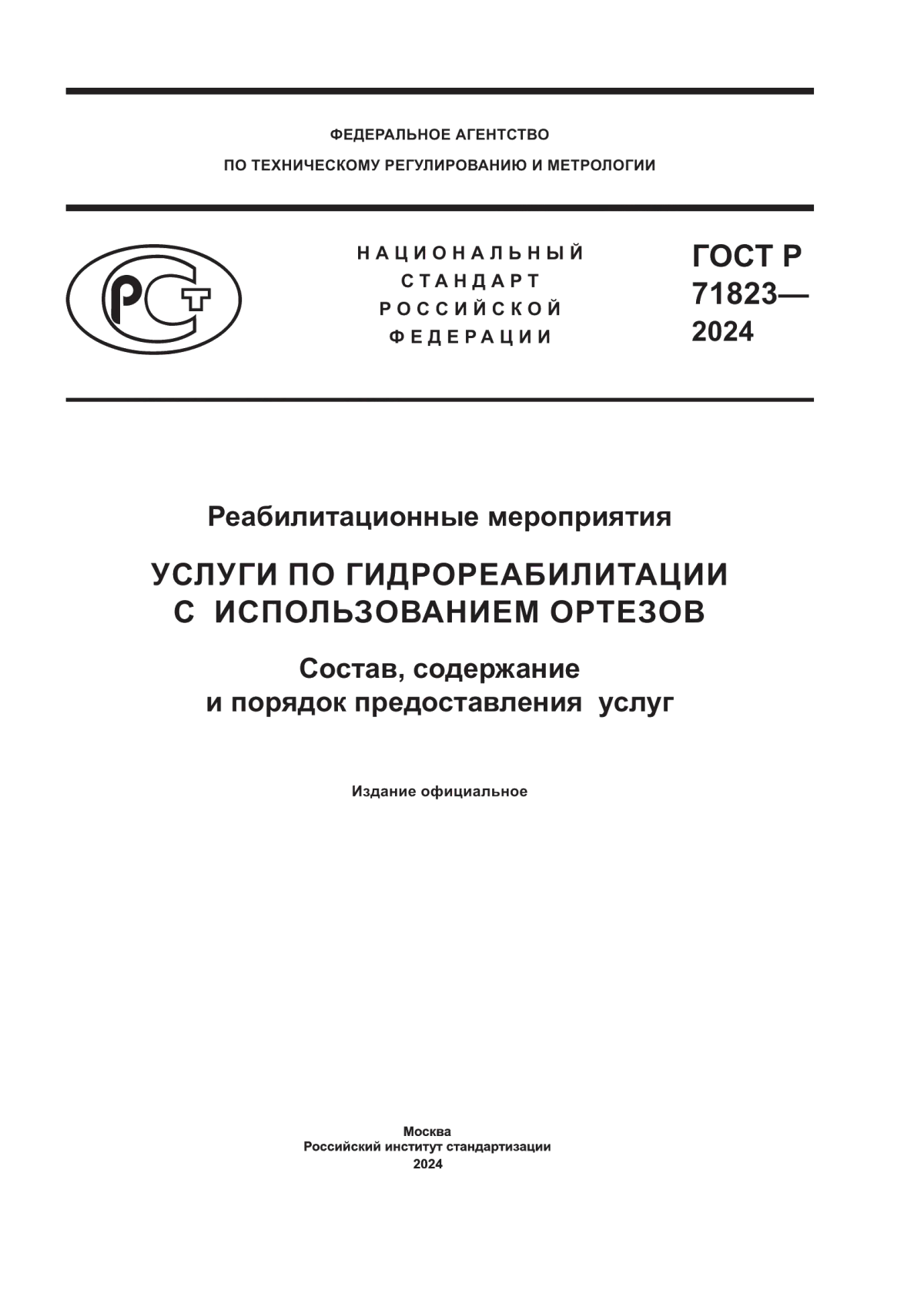 Обложка ГОСТ Р 71823-2024 Реабилитационные мероприятия. Услуги по гидрореабилитации с использованием ортезов. Состав, содержание и порядок предоставления услуг