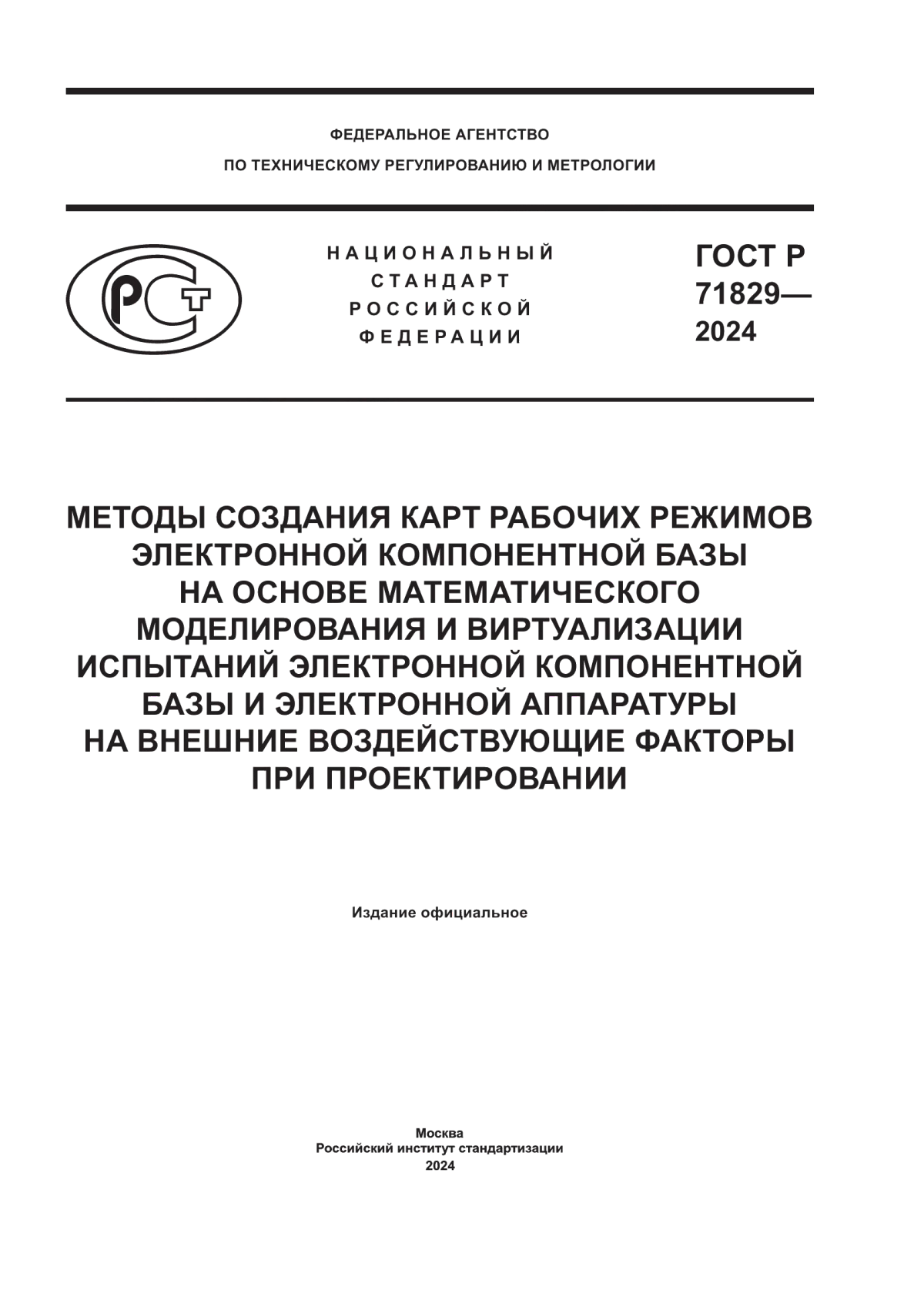 Обложка ГОСТ Р 71829-2024 Методы создания карт рабочих режимов электронной компонентной базы на основе математического моделирования и виртуализации испытаний электронной компонентной базы и электронной аппаратуры на внешние воздействующие факторы при проектировании