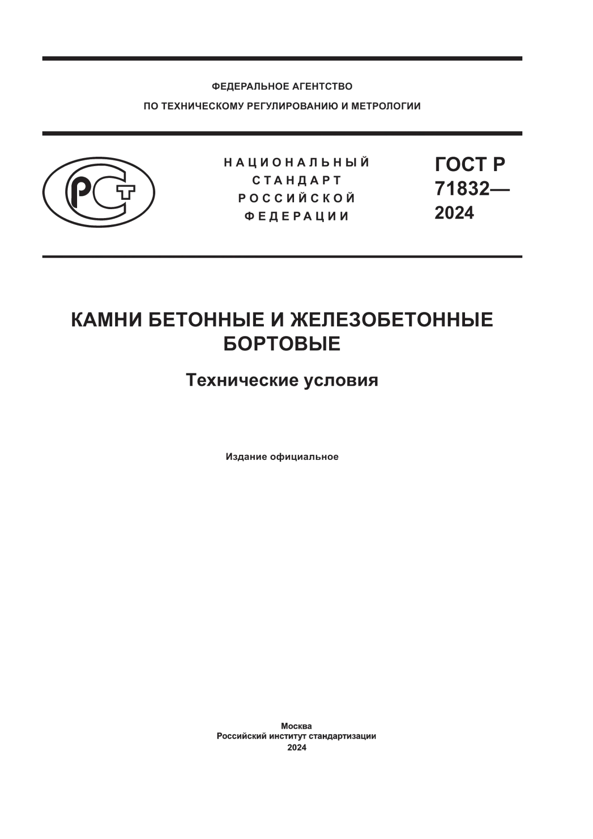 Обложка ГОСТ Р 71832-2024 Камни бетонные и железобетонные бортовые. Технические условия