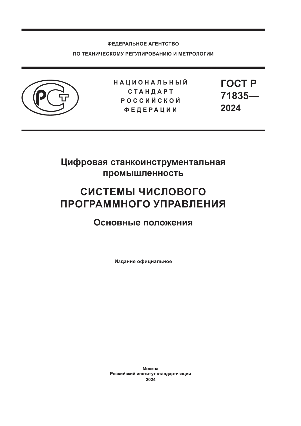 Обложка ГОСТ Р 71835-2024 Цифровая станкоинструментальная промышленность. Системы числового программного управления. Основные положения