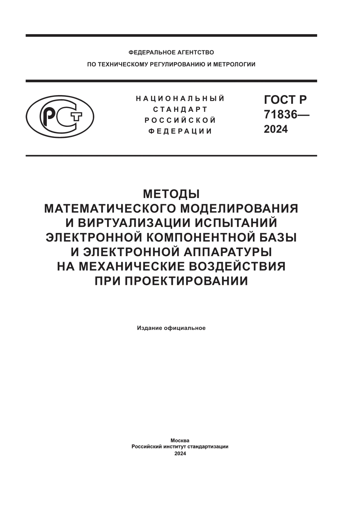 Обложка ГОСТ Р 71836-2024 Методы математического моделирования и виртуализации испытаний электронной компонентной базы и электронной аппаратуры на механические воздействия при проектировании