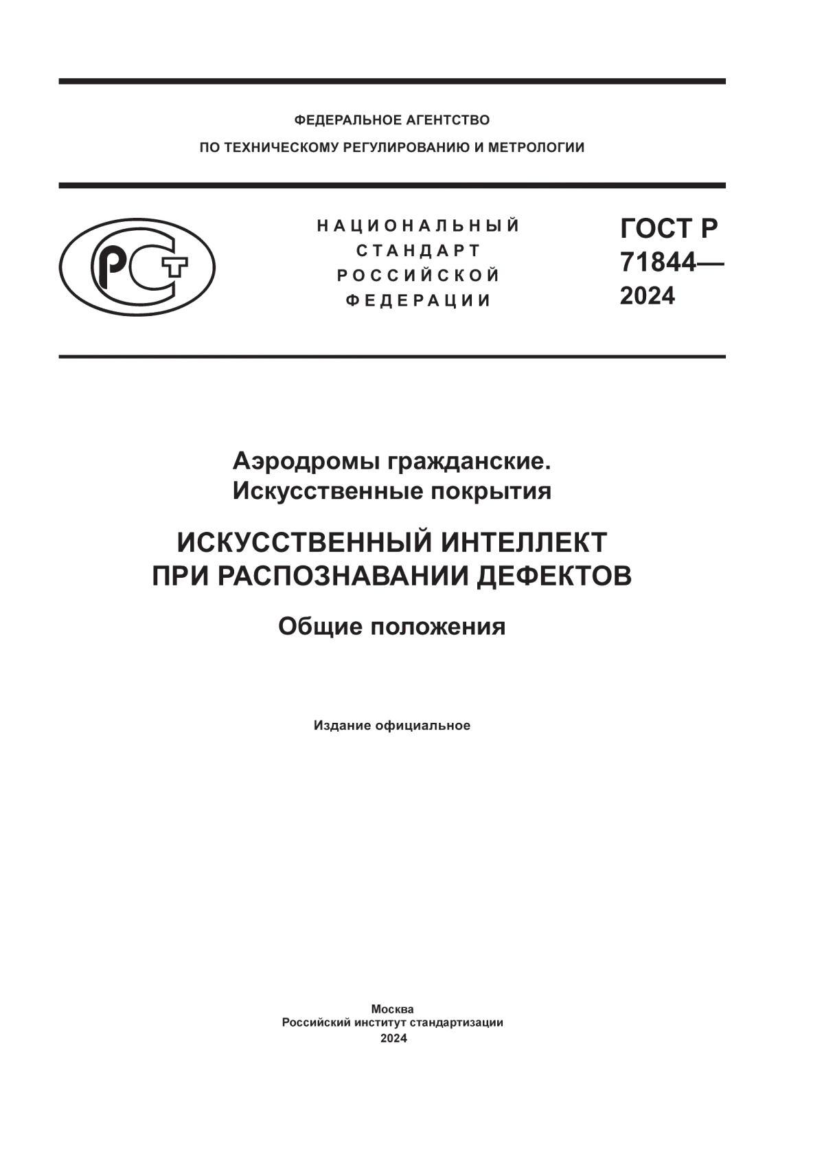 Обложка ГОСТ Р 71844-2024 Аэродромы гражданские. Искусственные покрытия. Искусственный интеллект при распознавании дефектов. Общие положения