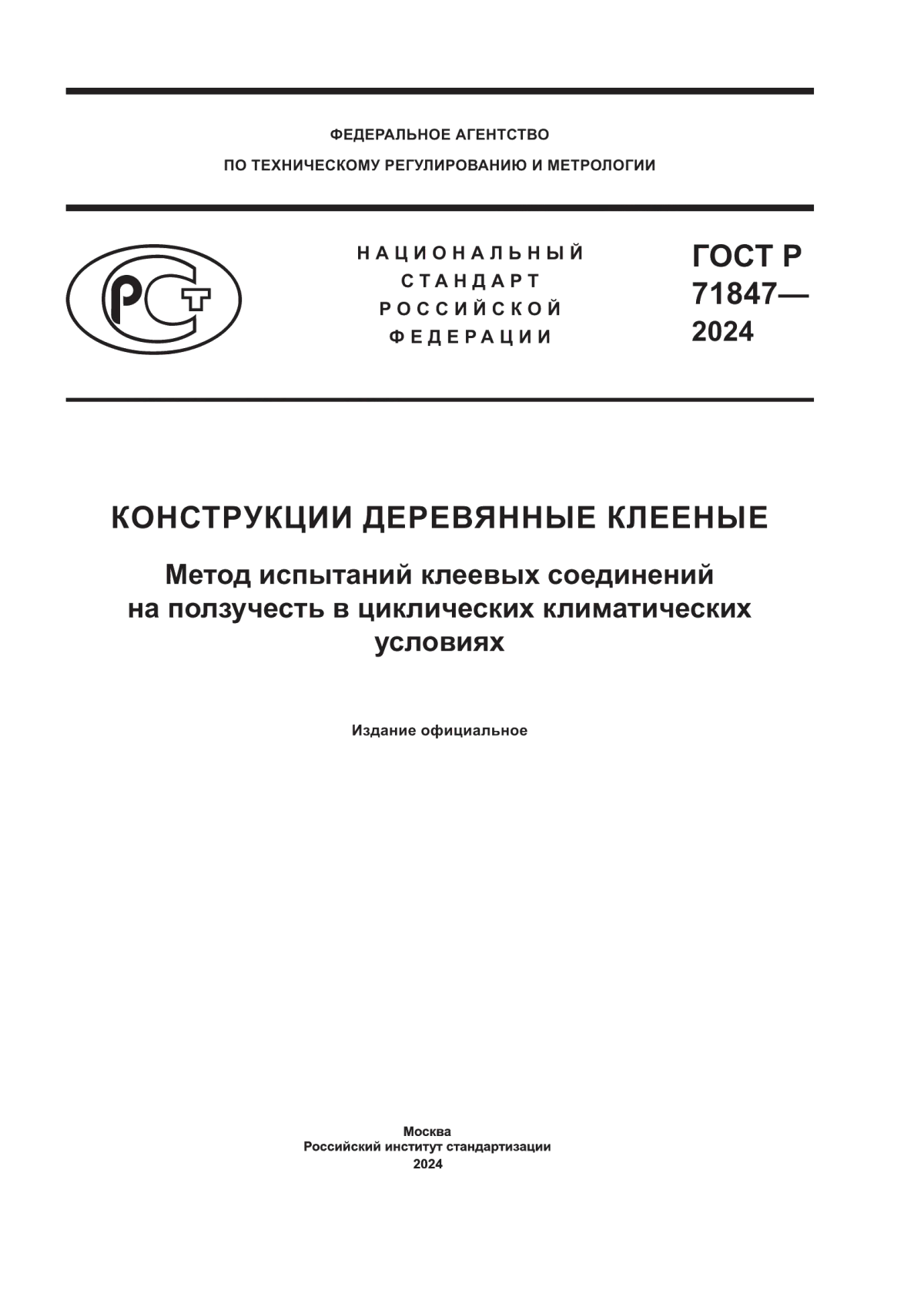 Обложка ГОСТ Р 71847-2024 Конструкции деревянные клееные. Методы испытаний клеевых соединений на ползучесть в циклических климатических условиях