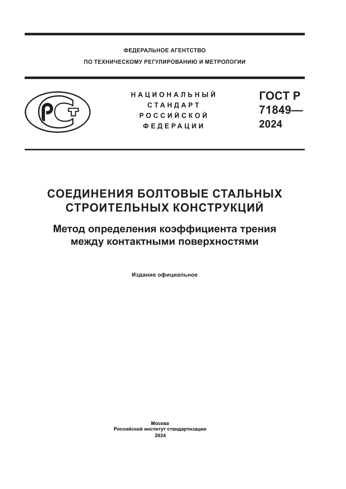 Обложка ГОСТ Р 71849-2024 Соединения болтовые стальных строительных конструкций. Метод определения коэффициента трения между контактными поверхностями