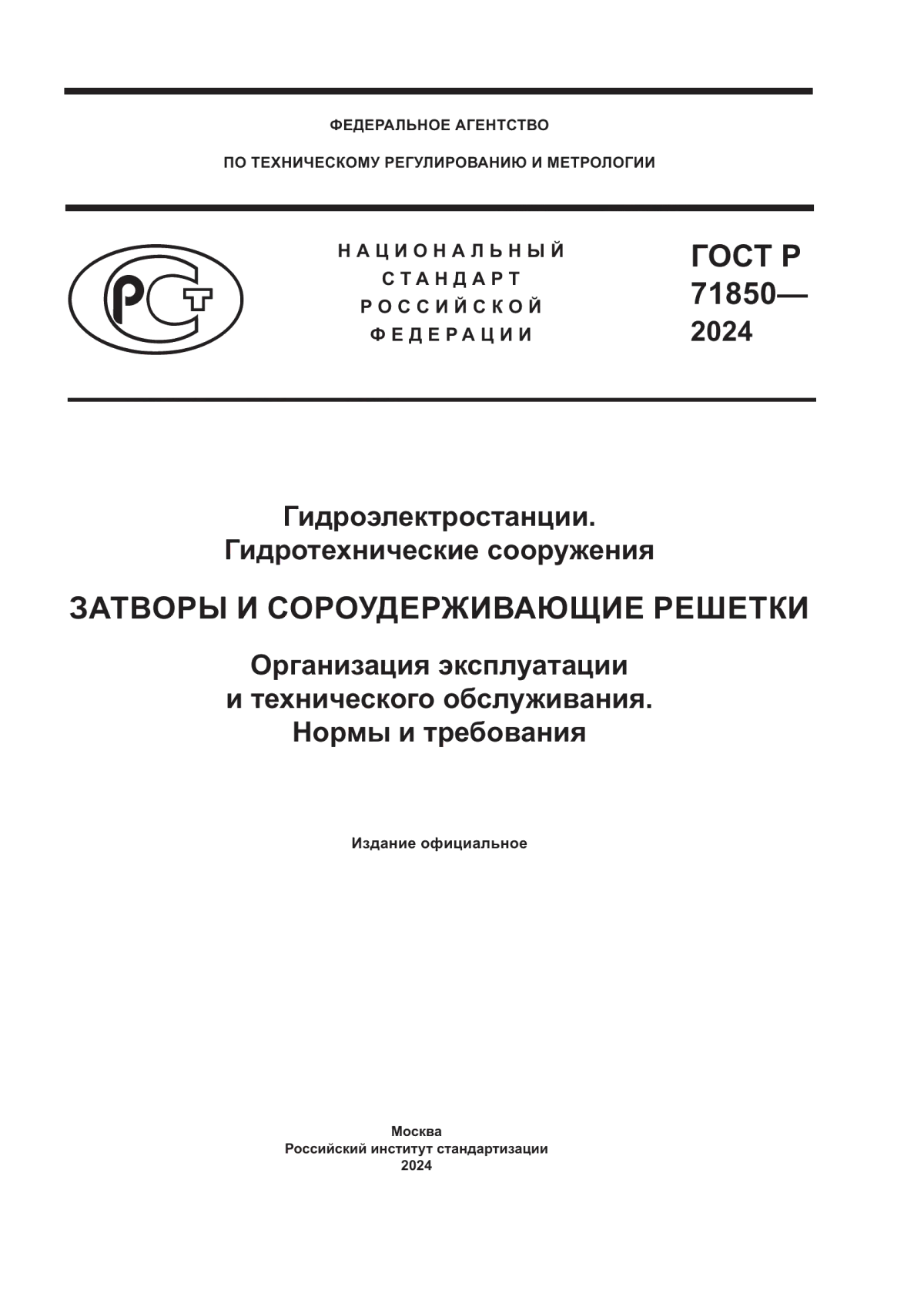 Обложка ГОСТ Р 71850-2024 Гидроэлектростанции. Гидротехнические сооружения. Затворы и сороудерживающие решетки. Организация эксплуатации и технического обслуживания. Нормы и требования