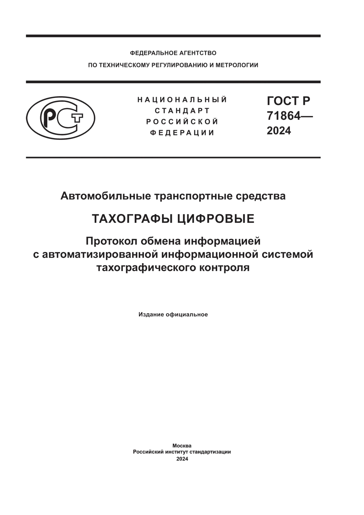 Обложка ГОСТ Р 71864-2024 Автомобильные транспортные средства. Тахографы цифровые. Протокол обмена информацией с автоматизированной информационной системой тахографического контроля