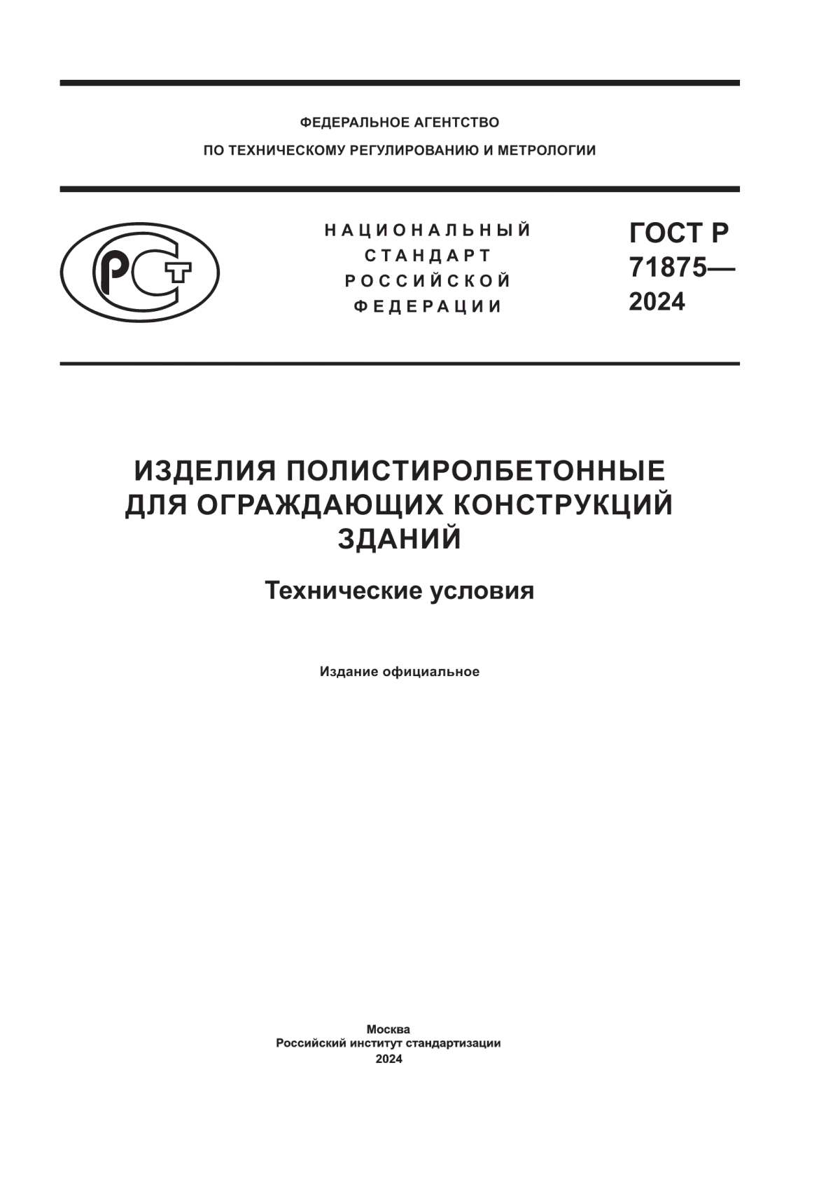 Обложка ГОСТ Р 71875-2024 Изделия полистиролбетонные для ограждающих конструкций зданий. Технические условия