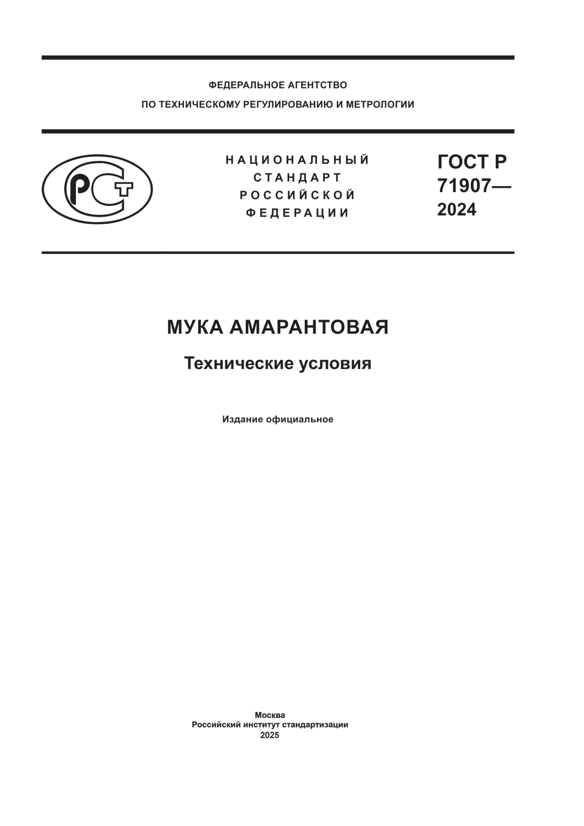 Обложка ГОСТ Р 71907-2024 Мука амарантовая. Технические условия