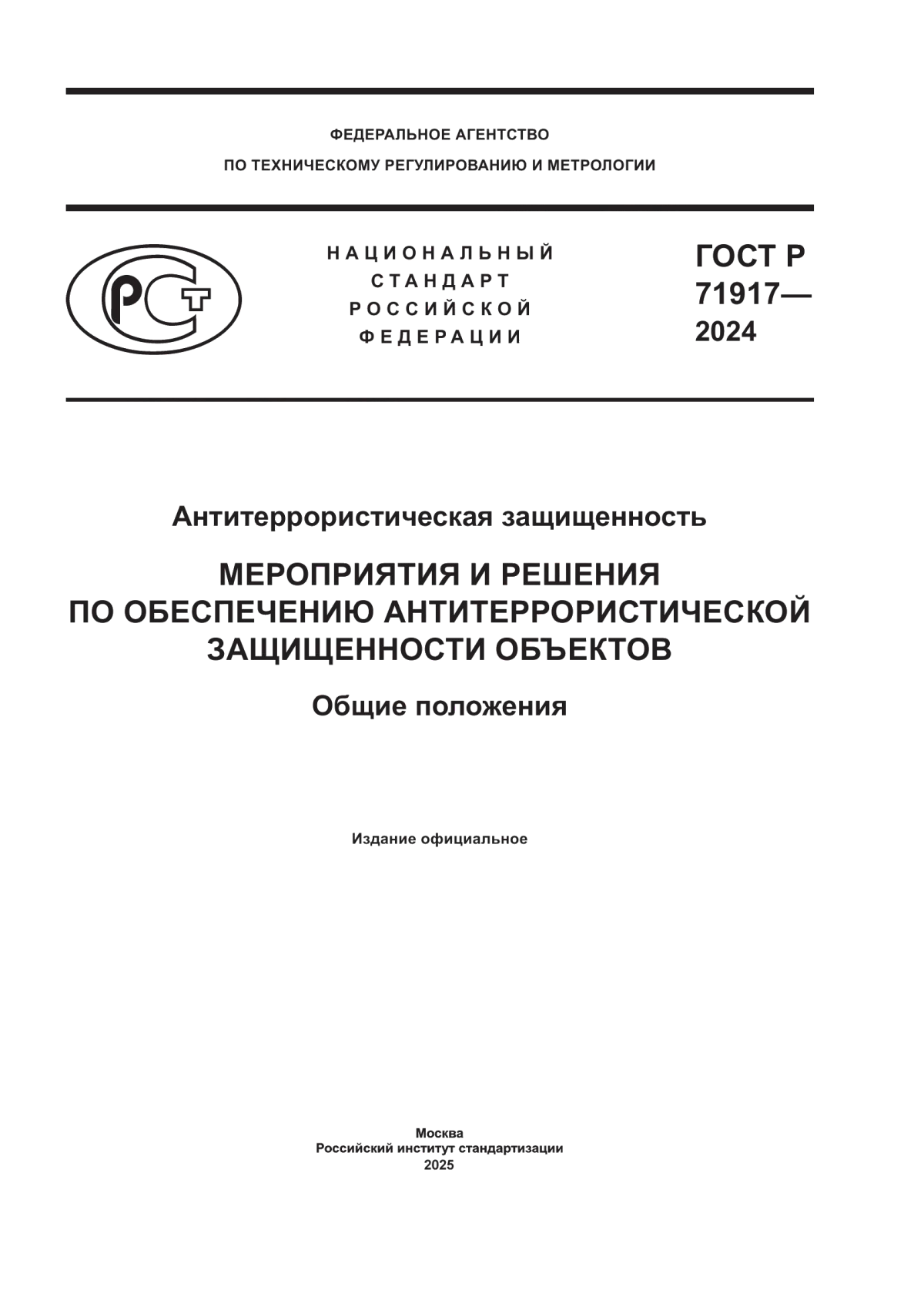 Обложка ГОСТ Р 71917-2024 Антитеррористическая защищенность. Мероприятия и решения по обеспечению антитеррористической защищенности объектов. Общие положения
