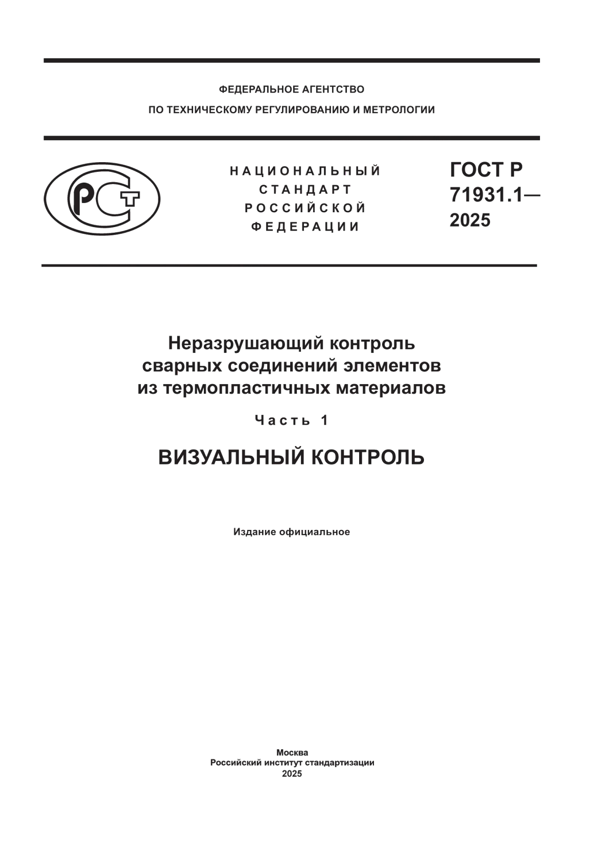Обложка ГОСТ Р 71931.1-2025 Неразрушающий контроль сварных соединений элементов из термопластичных материалов. Часть 1. Визуальный контроль
