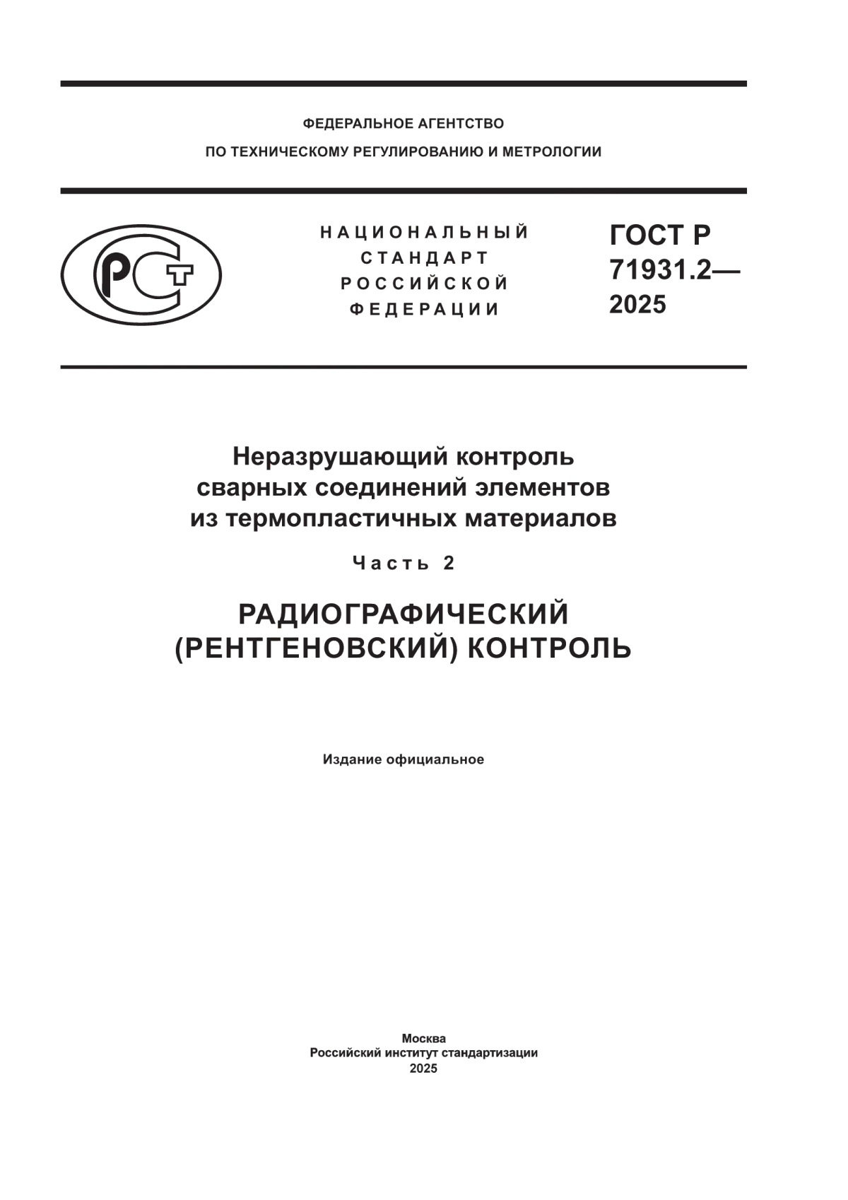 Обложка ГОСТ Р 71931.2-2025 Неразрушающий контроль сварных соединений элементов из термопластичных материалов. Часть 2. Радиографический (рентгеновский) контроль