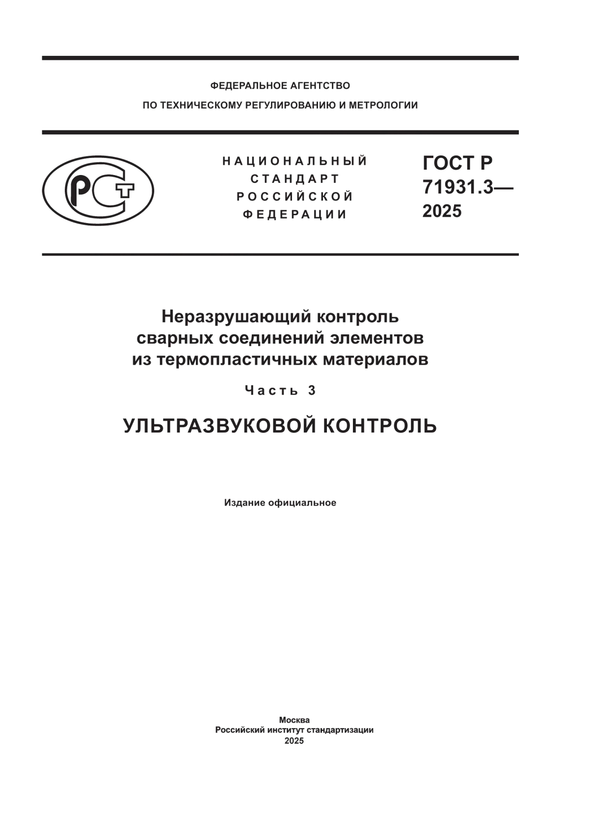 Обложка ГОСТ Р 71931.3-2025 Неразрушающий контроль сварных соединений элементов из термопластичных материалов. Часть 3. Ультразвуковой контроль