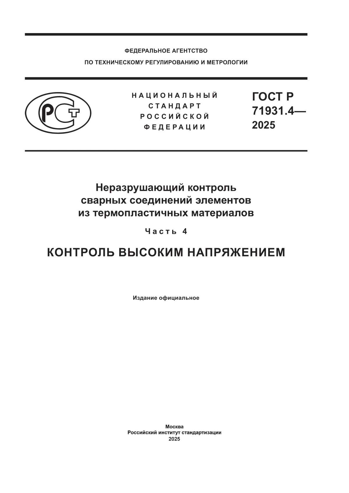 Обложка ГОСТ Р 71931.4-2025 Неразрушающий контроль сварных соединений элементов из термопластичных материалов. Часть 4. Контроль высоким напряжением