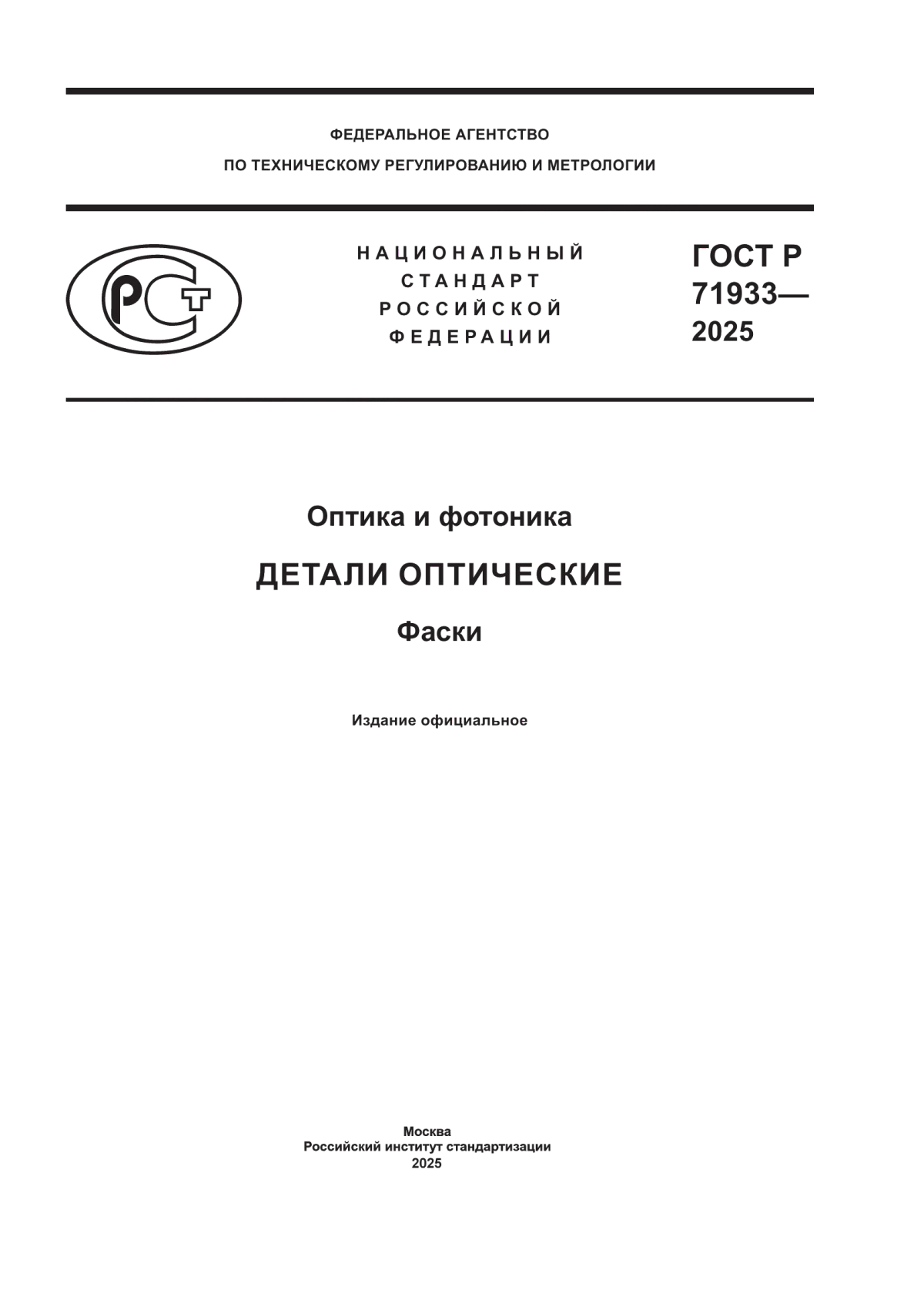 Обложка ГОСТ Р 71933-2025 Оптика и фотоника. Детали оптические. Фаски