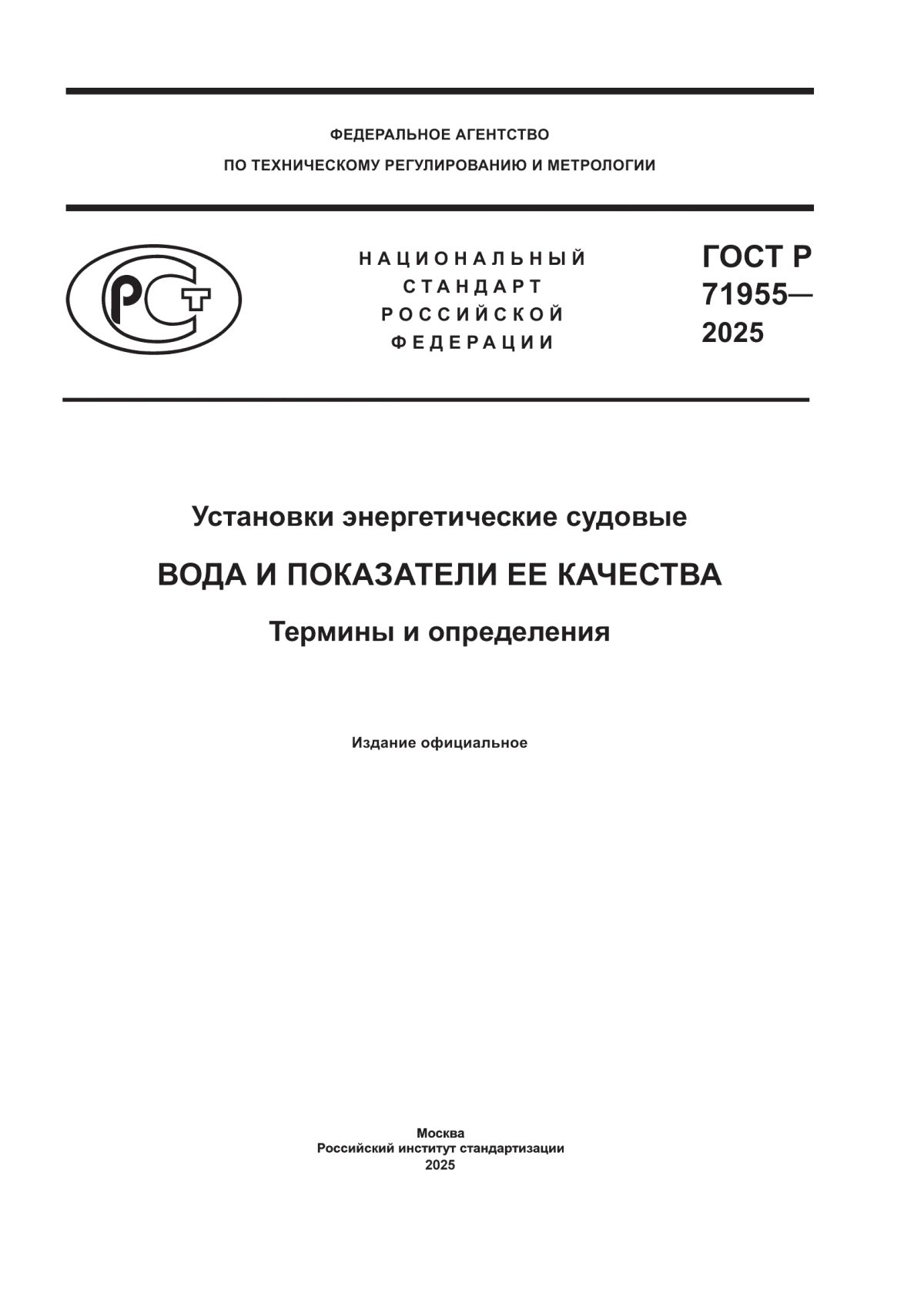 Обложка ГОСТ Р 71955-2025 Установки энергетические судовые. Вода и показатели ее качества. Термины и определения