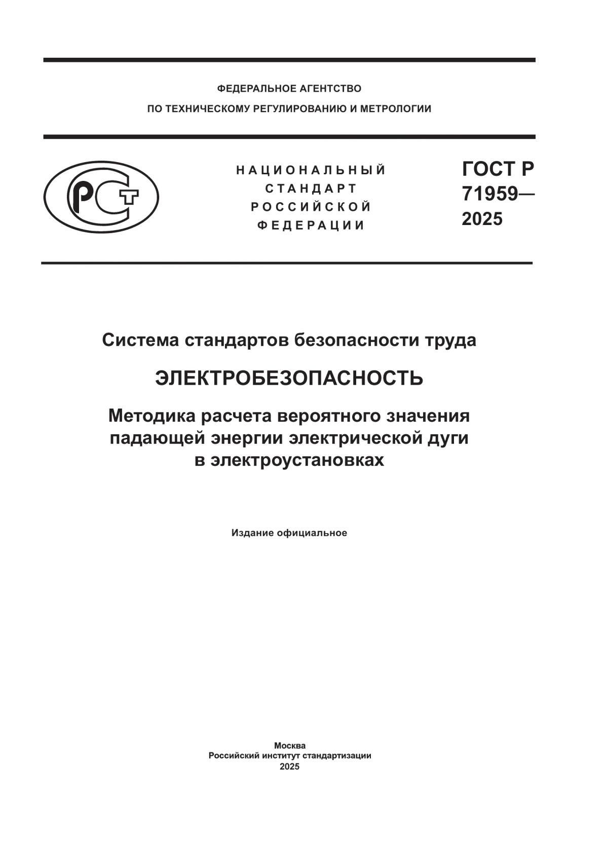 Обложка ГОСТ Р 71959-2025 Система стандартов безопасности труда. Электробезопасность. Методика расчета вероятного значения падающей энергии электрической дуги в электроустановках
